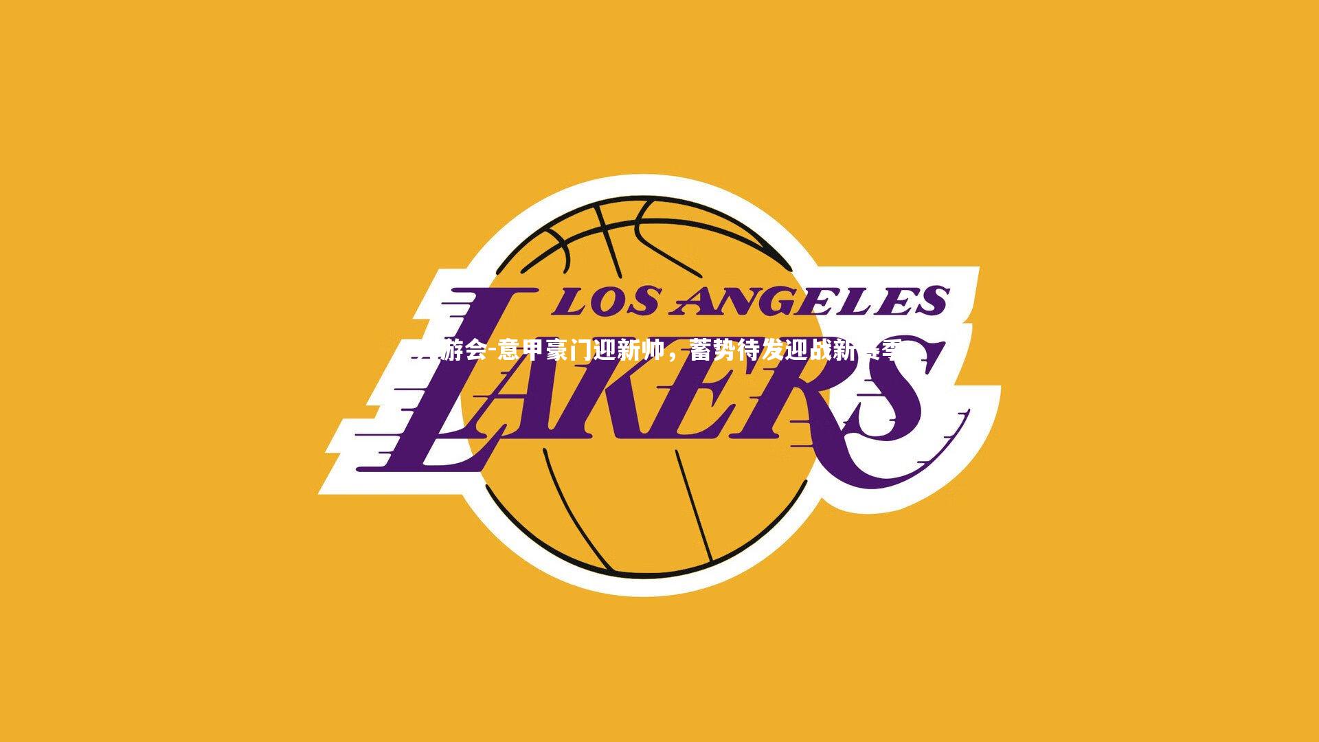 意甲豪门迎新帅,蓄势待发迎战新赛季