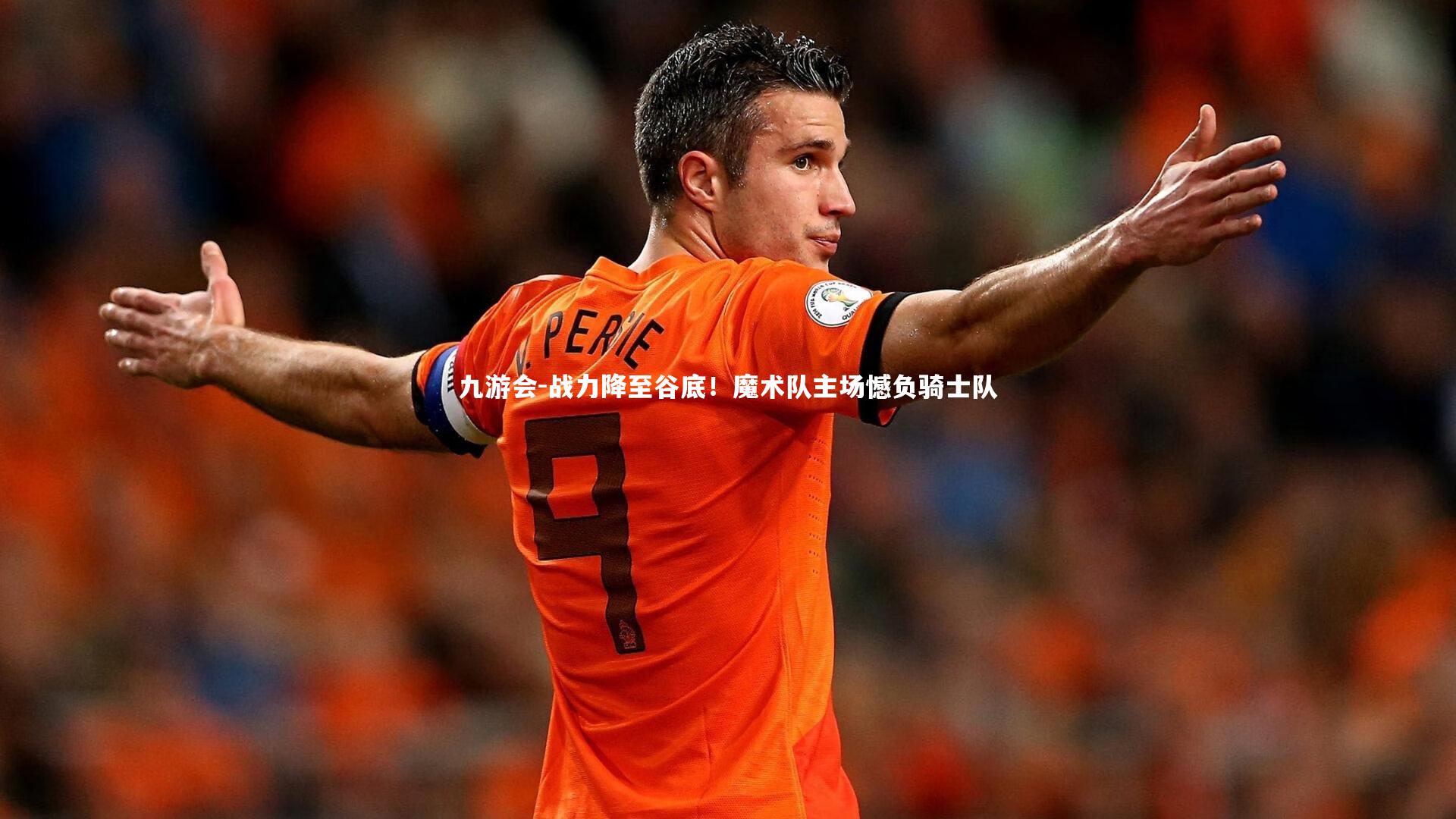 战力降至谷底!魔术队主场憾负骑士队