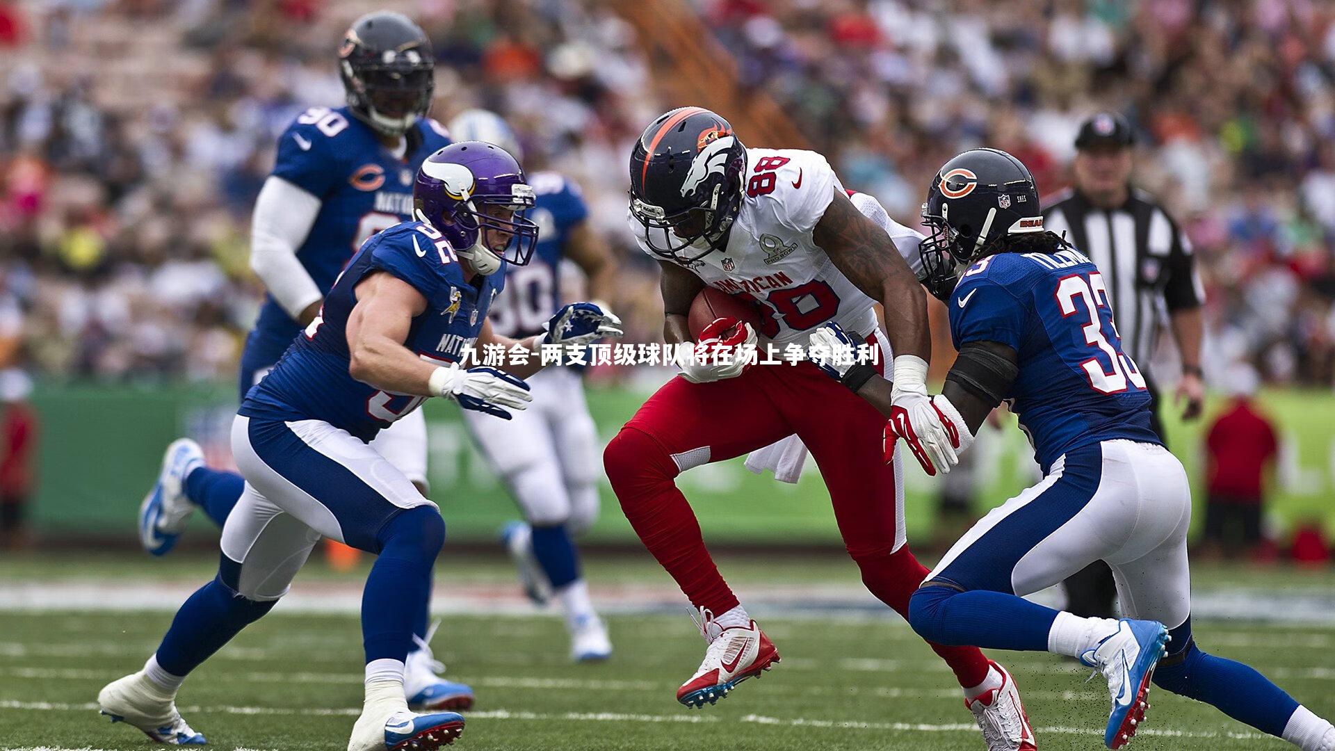 两支顶级球队将在场上争夺胜利