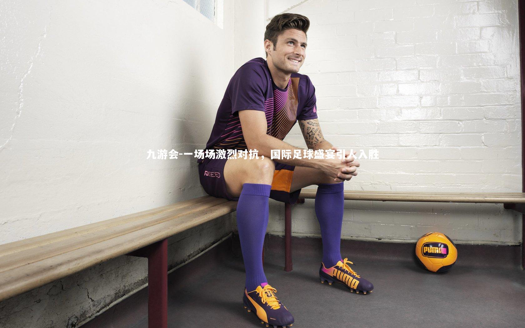 九游会-一场场激烈对抗，国际足球盛宴引人入胜