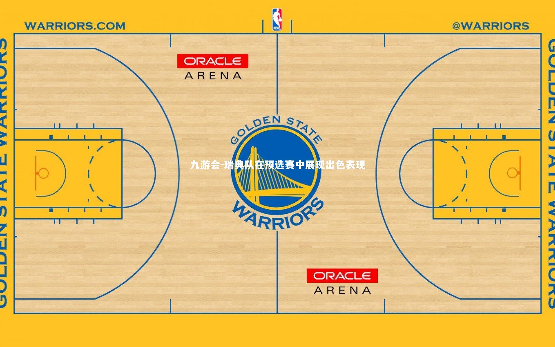 九游会-瑞典队在预选赛中展现出色表现
