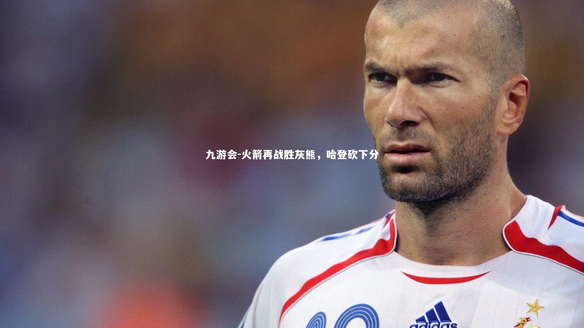 火箭再战胜灰熊，哈登砍下分