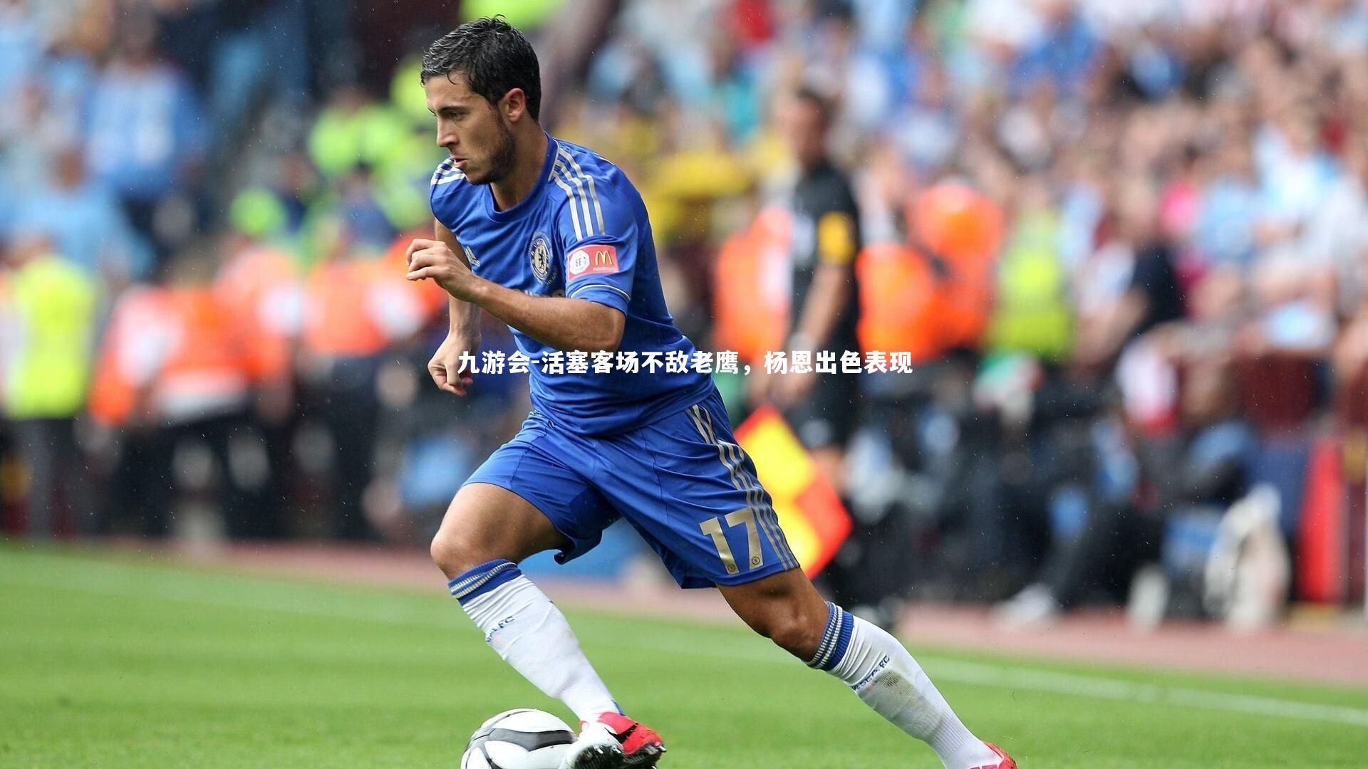 活塞客场不敌老鹰，杨恩出色表现