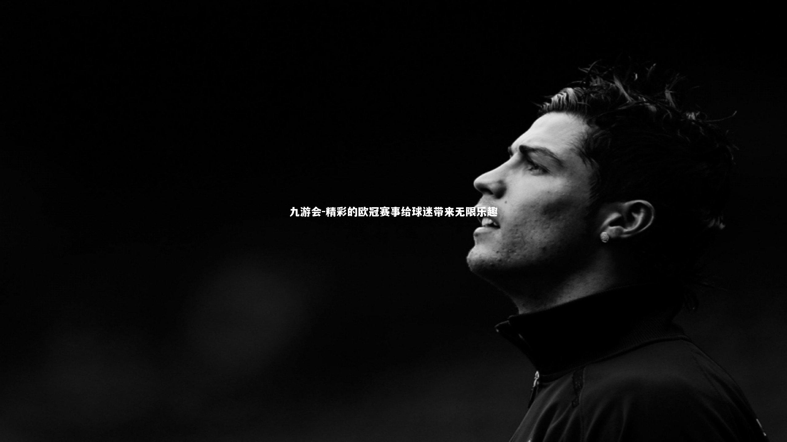 精彩的欧冠赛事给球迷带来无限乐趣