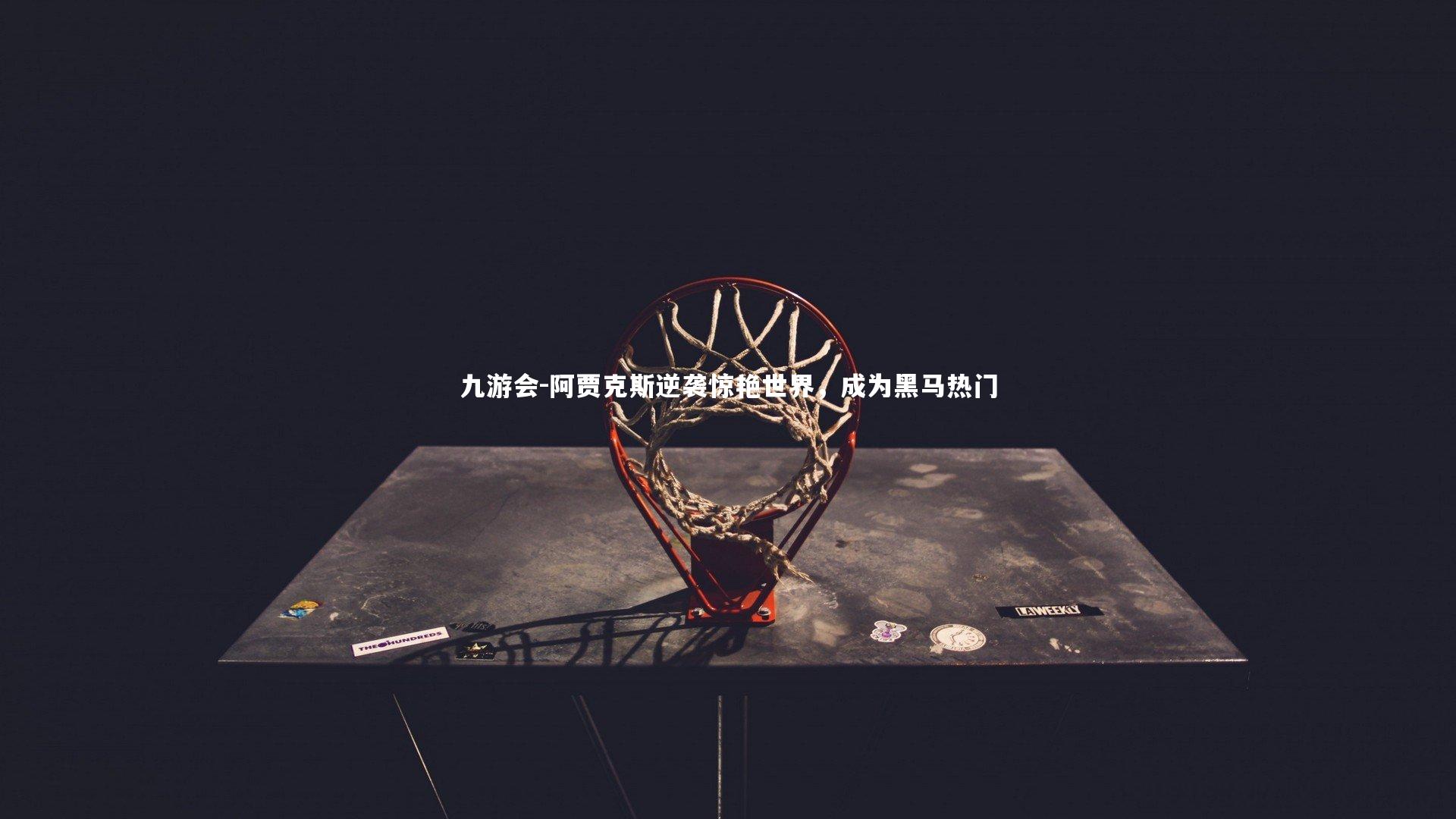 九游会-阿贾克斯逆袭惊艳世界，成为黑马热门