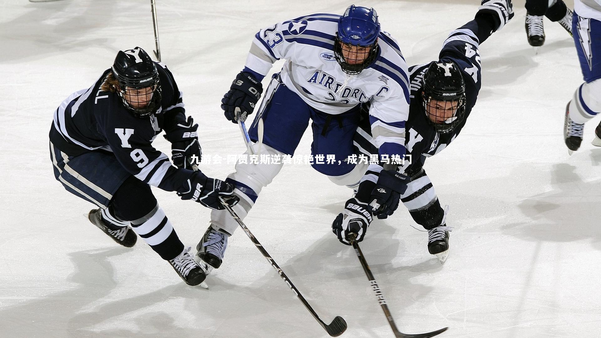 阿贾克斯逆袭惊艳世界，成为黑马热门