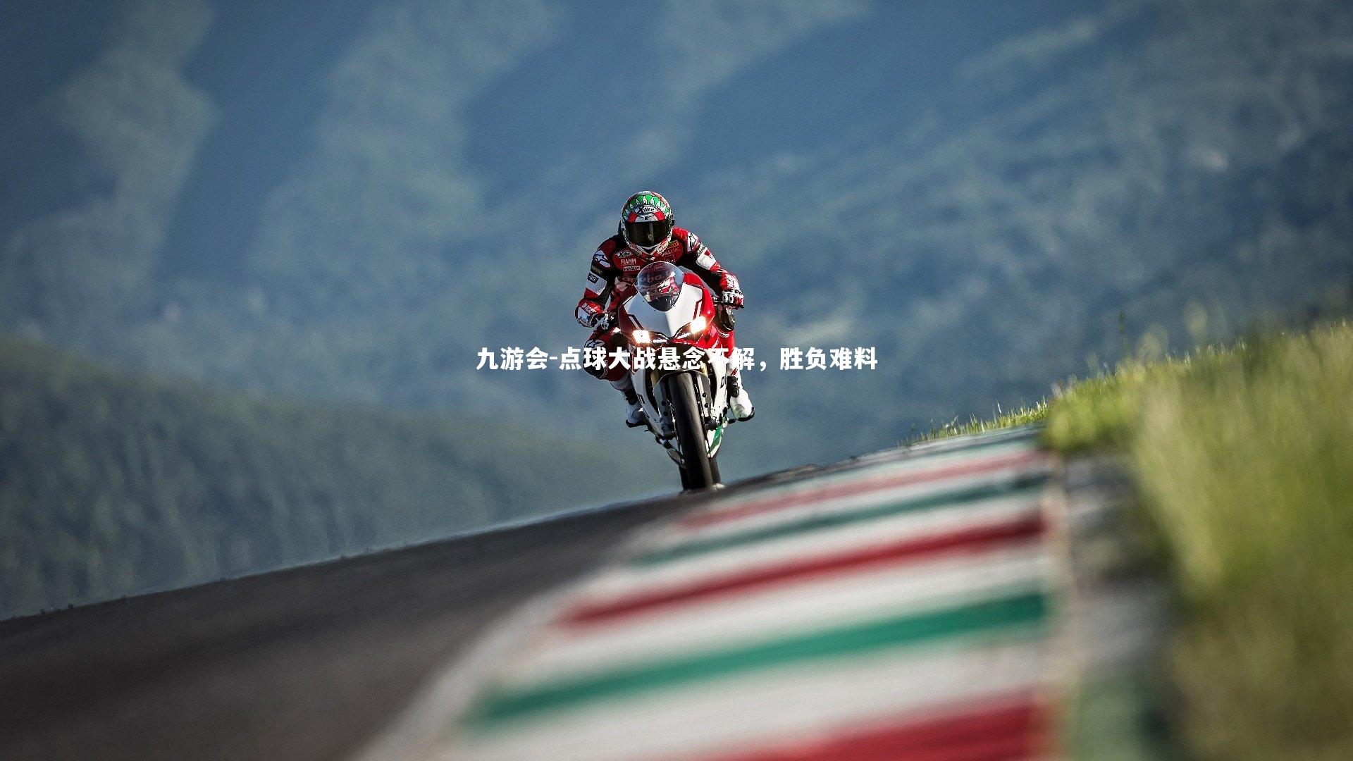 点球大战悬念不解，胜负难料