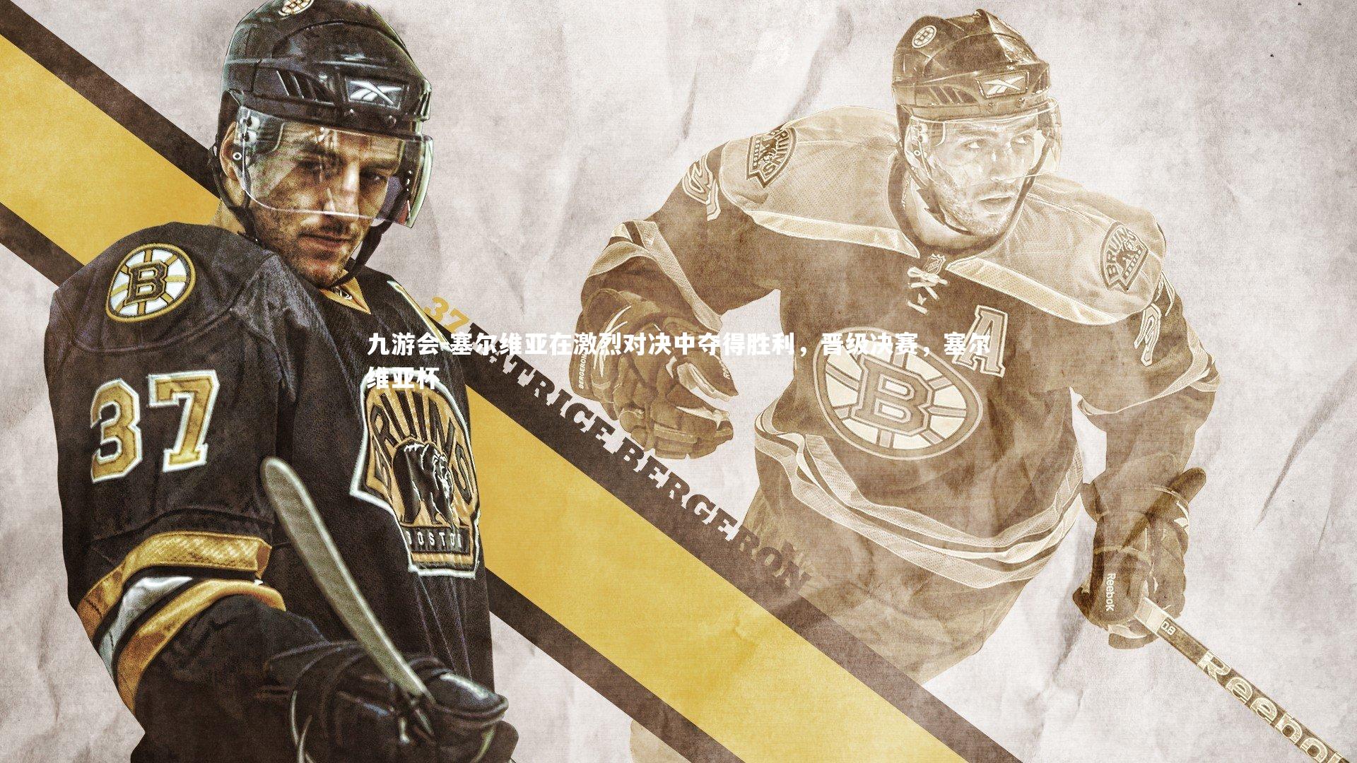 塞尔维亚在激烈对决中夺得胜利,晋级决赛,塞尔维亚杯