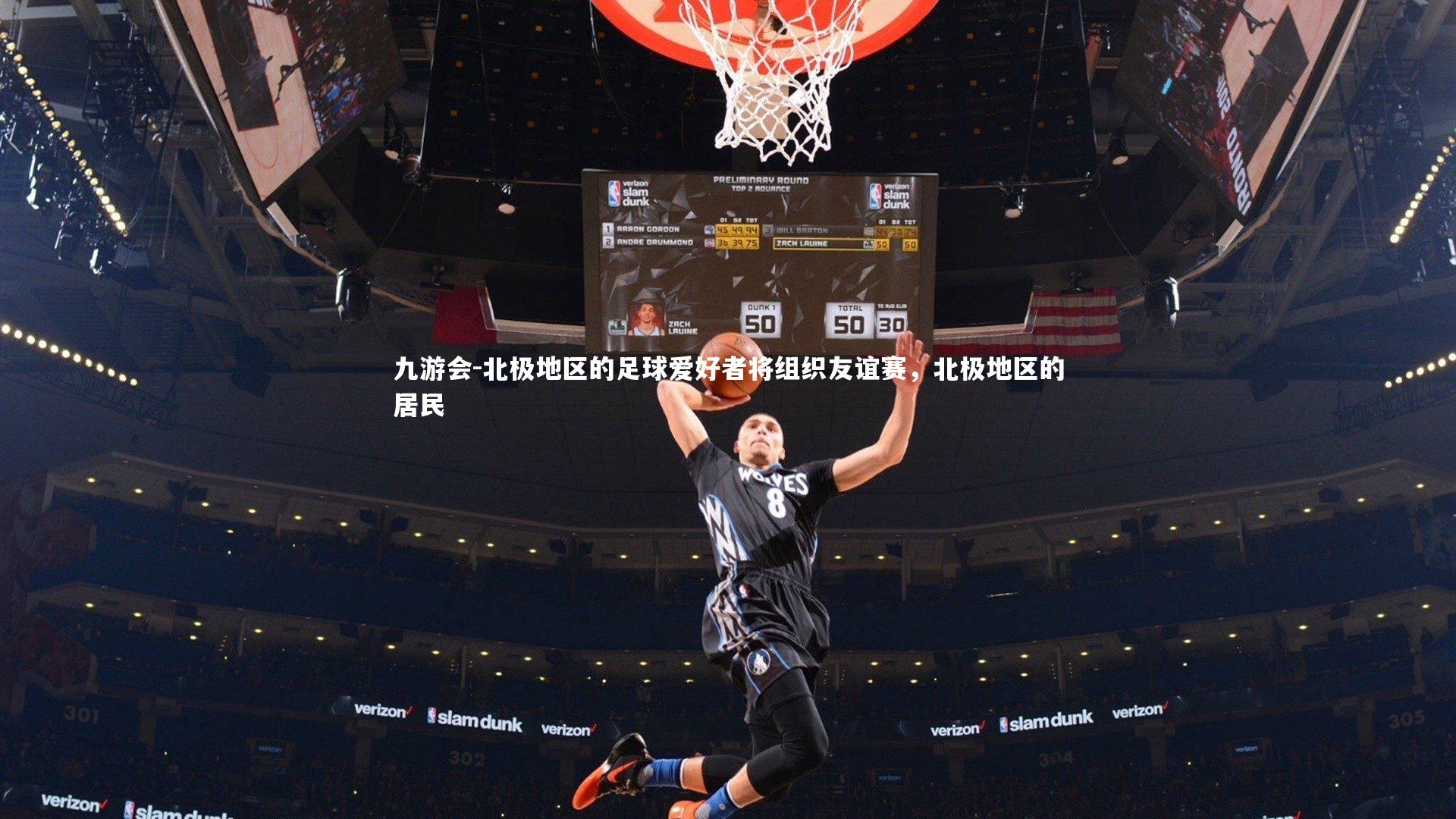 北极地区的足球爱好者将组织友谊赛，北极地区的居民