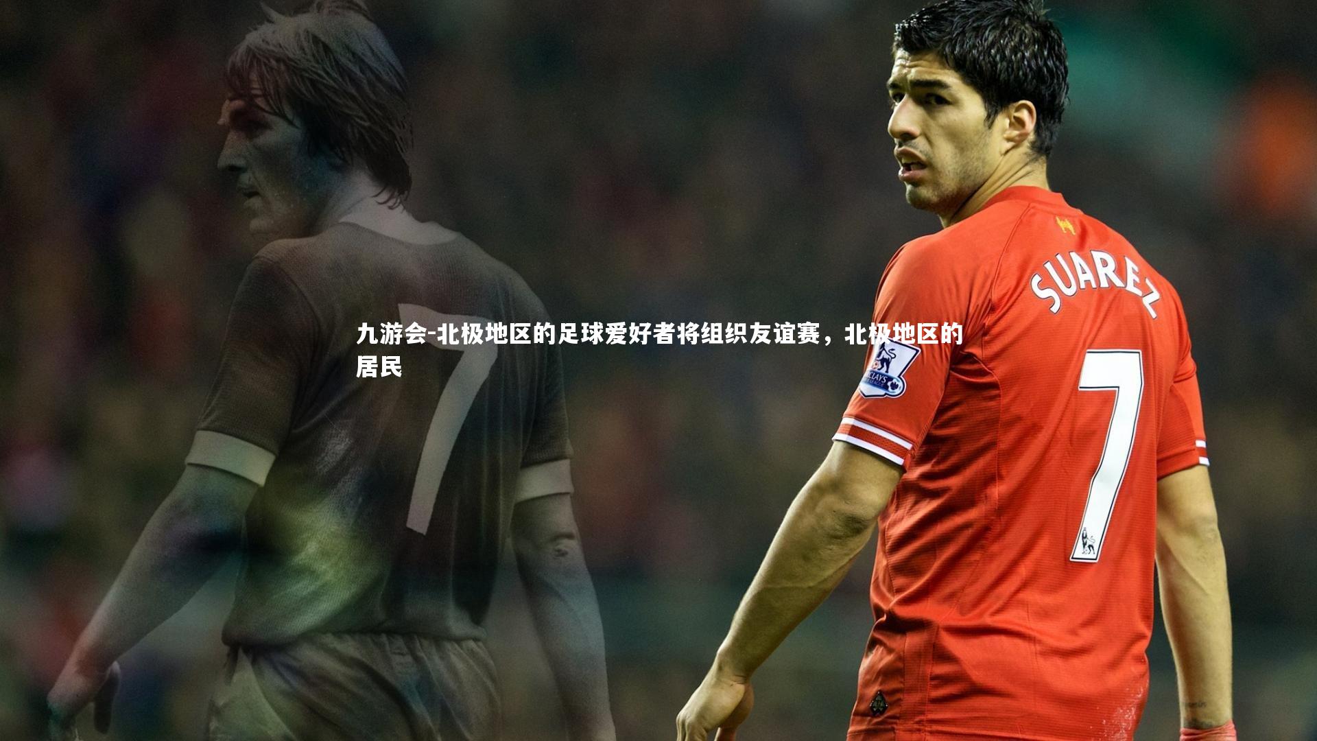 北极地区的足球爱好者将组织友谊赛，北极地区的居民