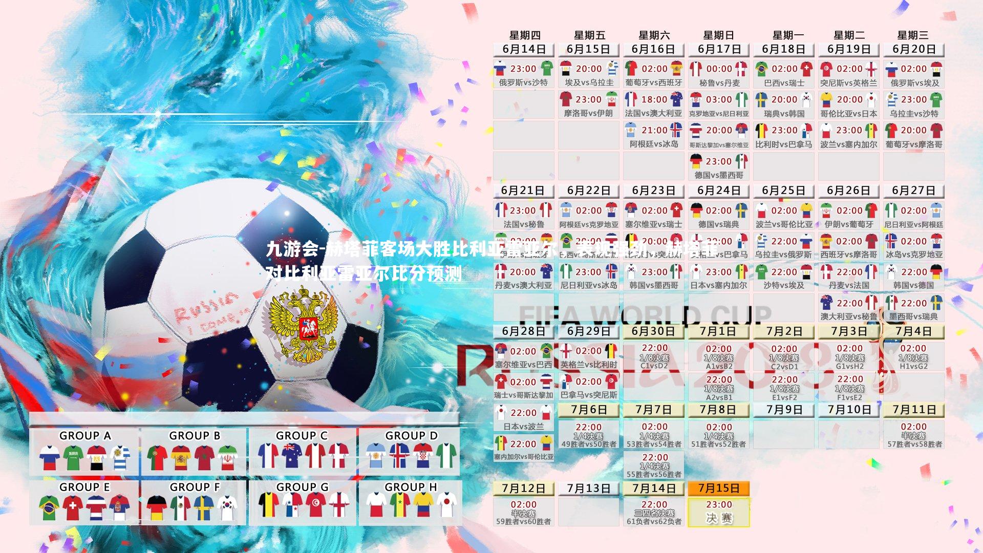 赫塔菲客场大胜比利亚雷亚尔，表现强劲，赫塔菲对比利亚雷亚尔比分预测