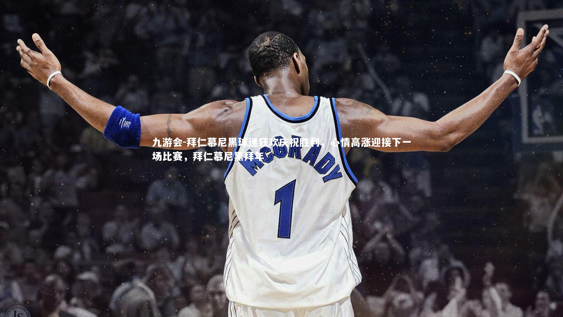 拜仁慕尼黑球迷狂欢庆祝胜利，心情高涨迎接下一场比赛，拜仁慕尼黑拜年