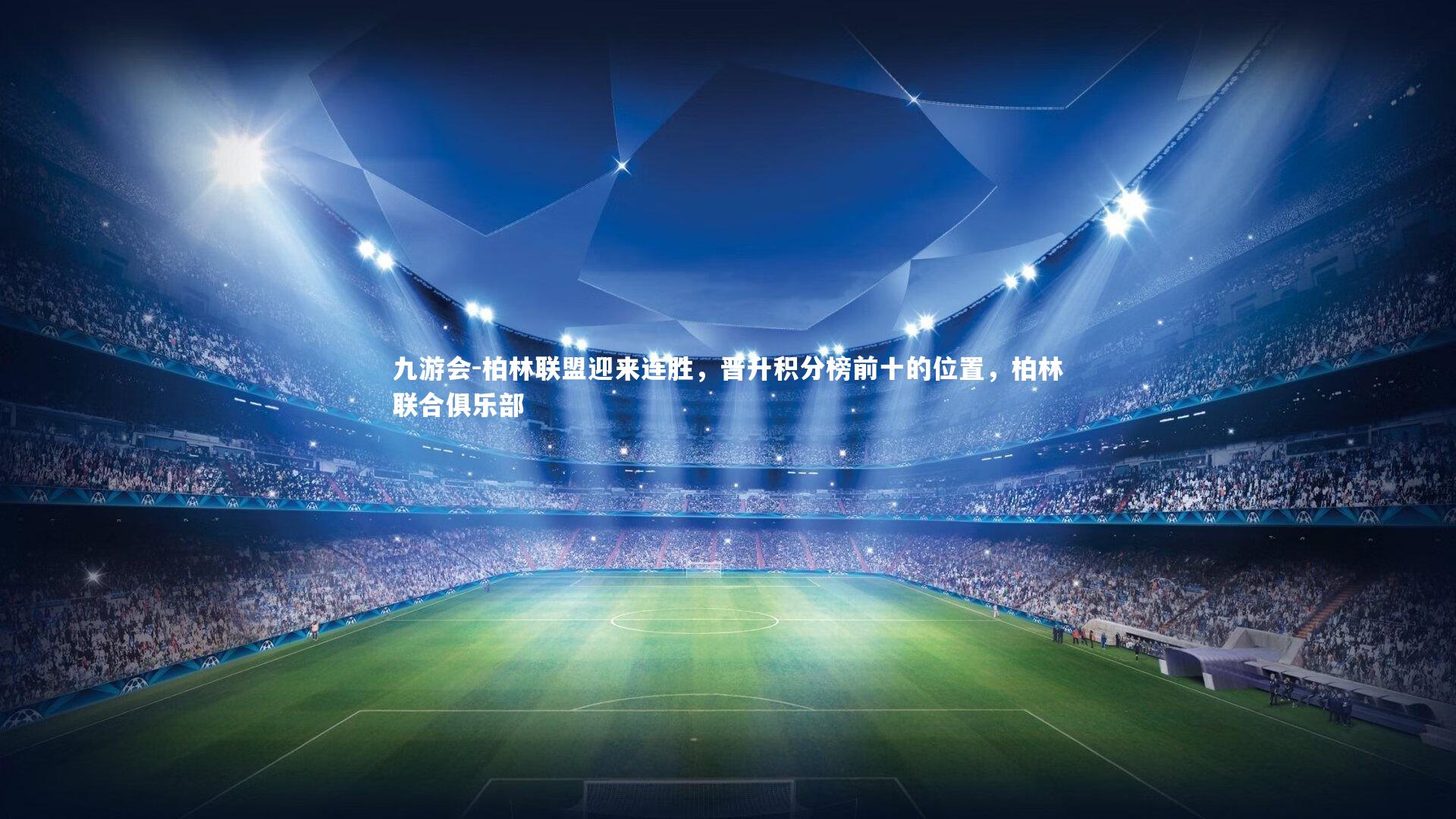 柏林联盟迎来连胜，晋升积分榜前十的位置，柏林联合俱乐部