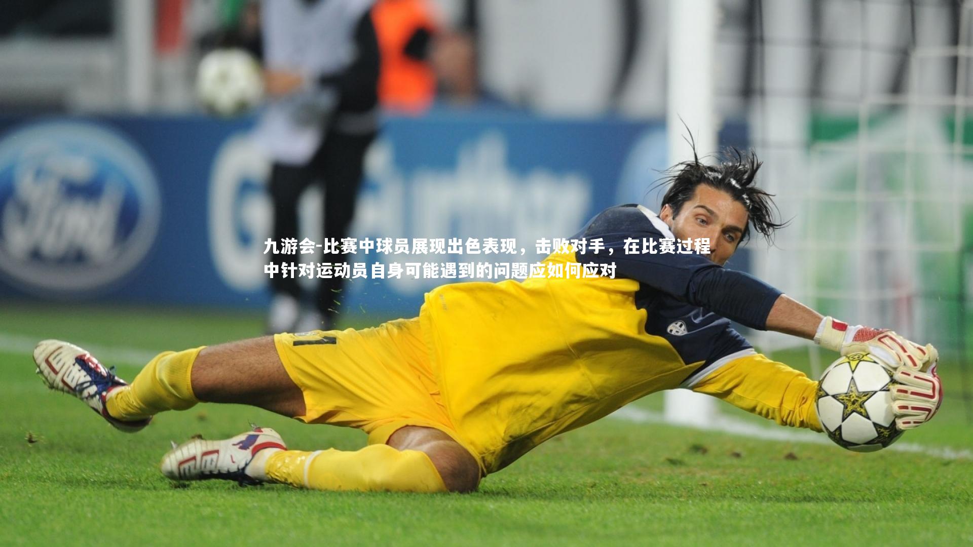 比赛中球员展现出色表现，击败对手，在比赛过程中针对运动员自身可能遇到的问题应如何应对
