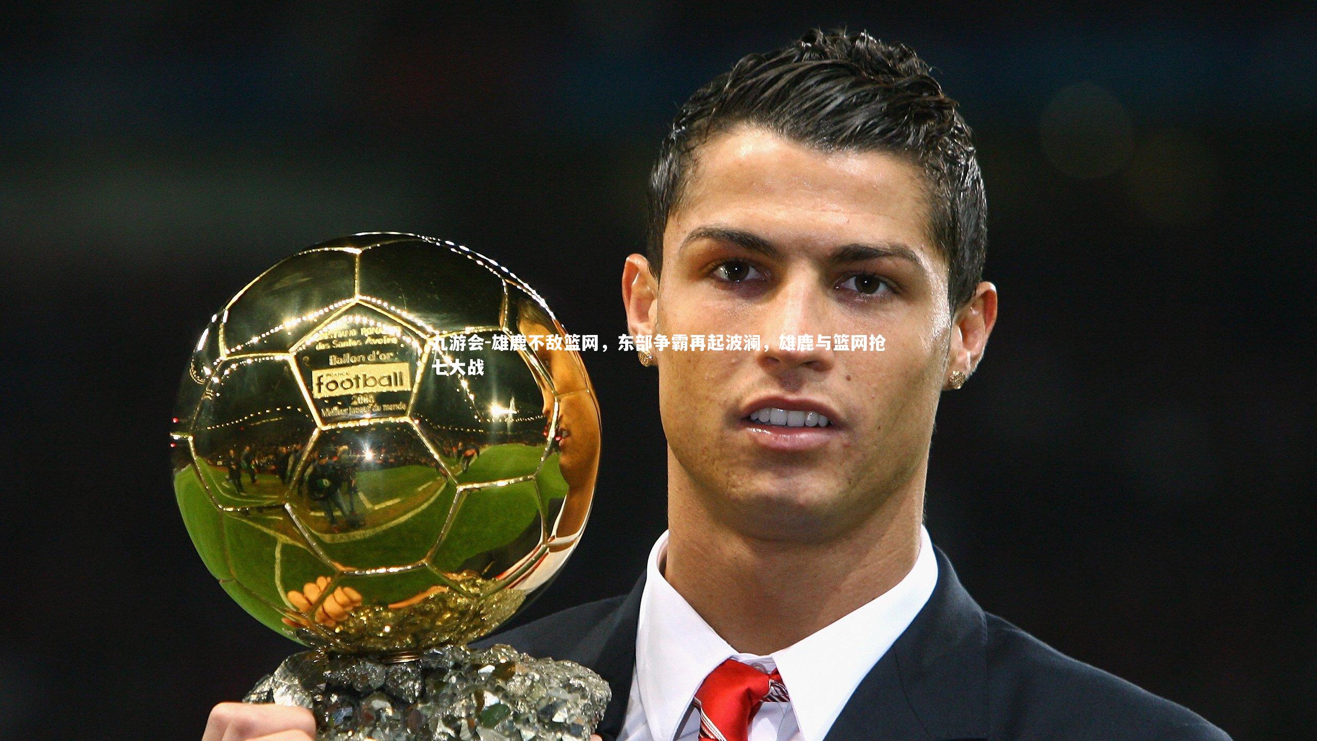 九游会-雄鹿不敌篮网，东部争霸再起波澜，雄鹿与篮网抢七大战