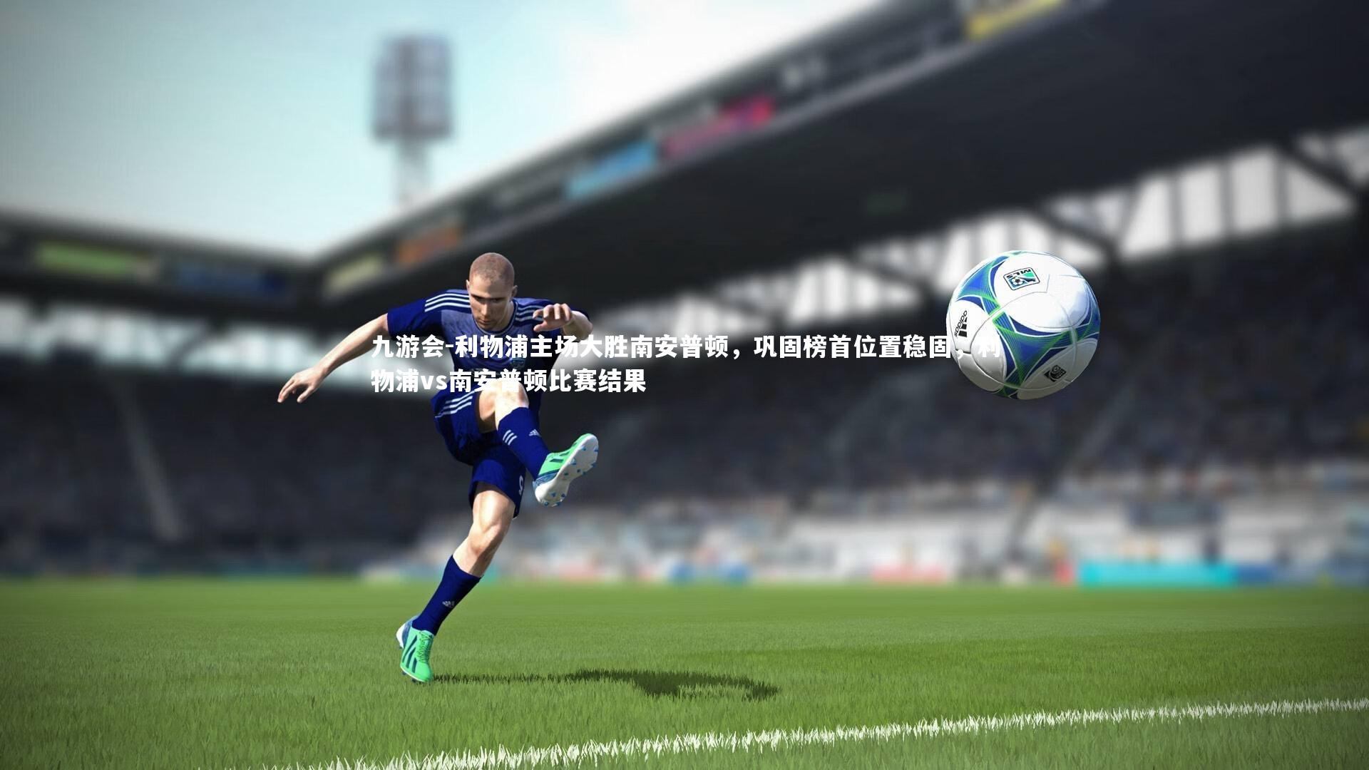 利物浦主场大胜南安普顿，巩固榜首位置稳固，利物浦vs南安普顿比赛结果