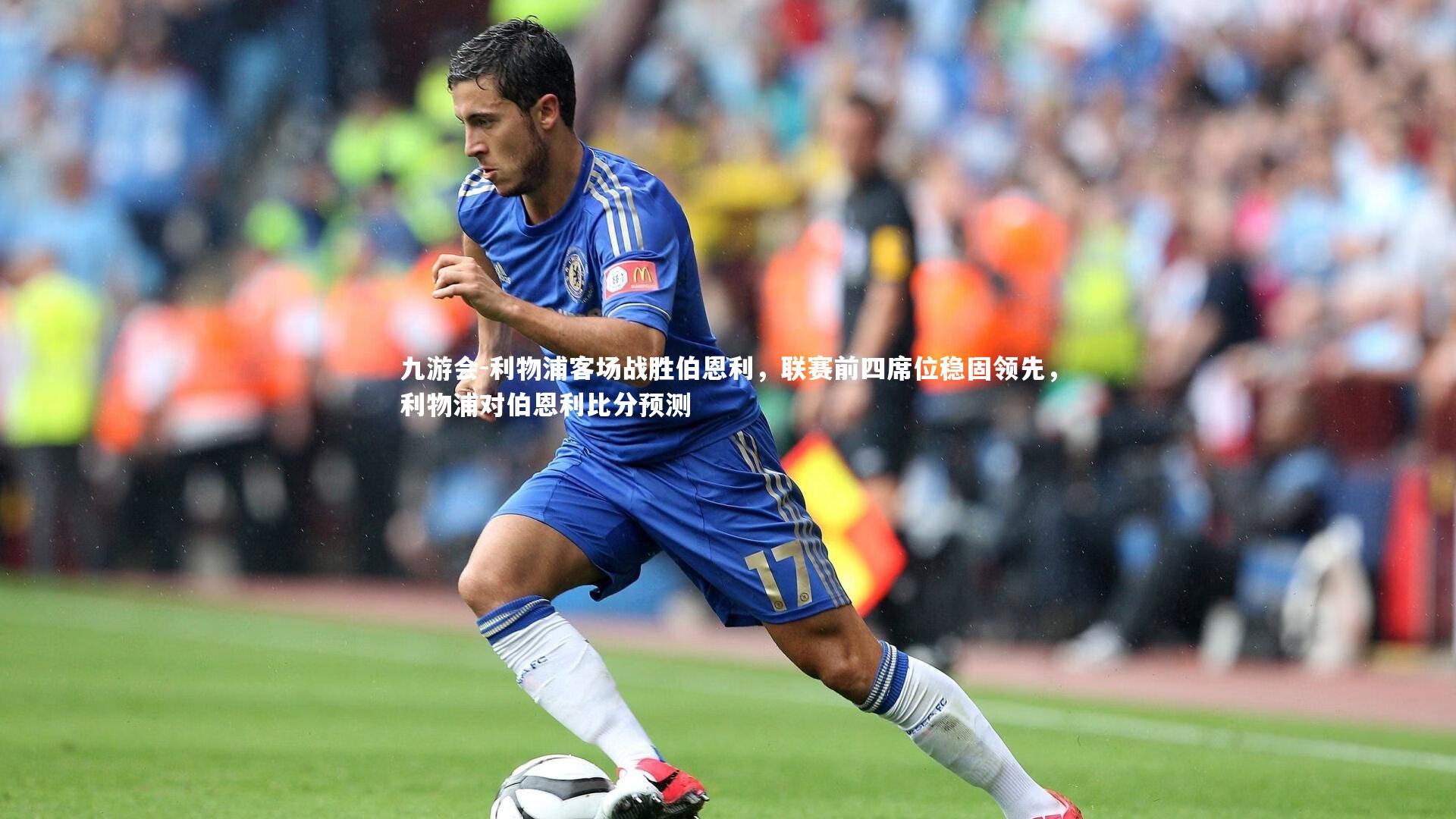 九游会-利物浦客场战胜伯恩利，联赛前四席位稳固领先，利物浦对伯恩利比分预测