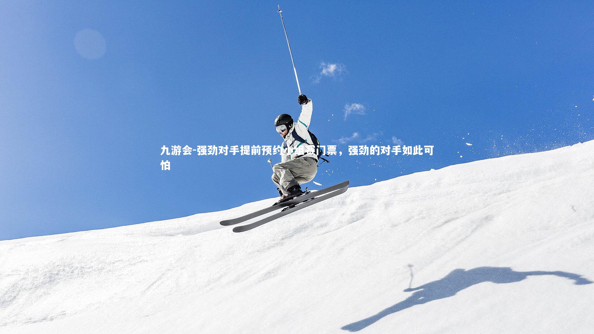 强劲对手提前预约小组赛门票，强劲的对手如此可怕