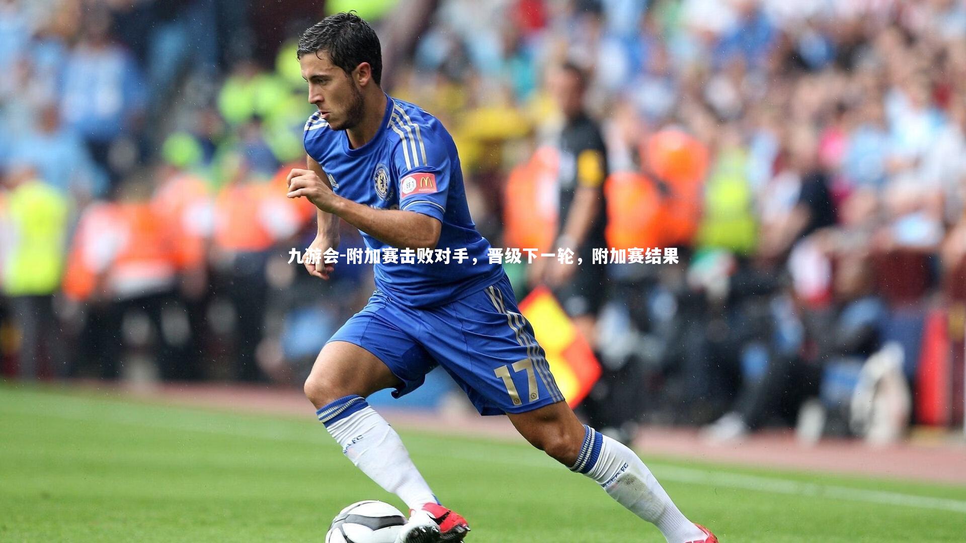 九游会-附加赛击败对手，晋级下一轮，附加赛结果