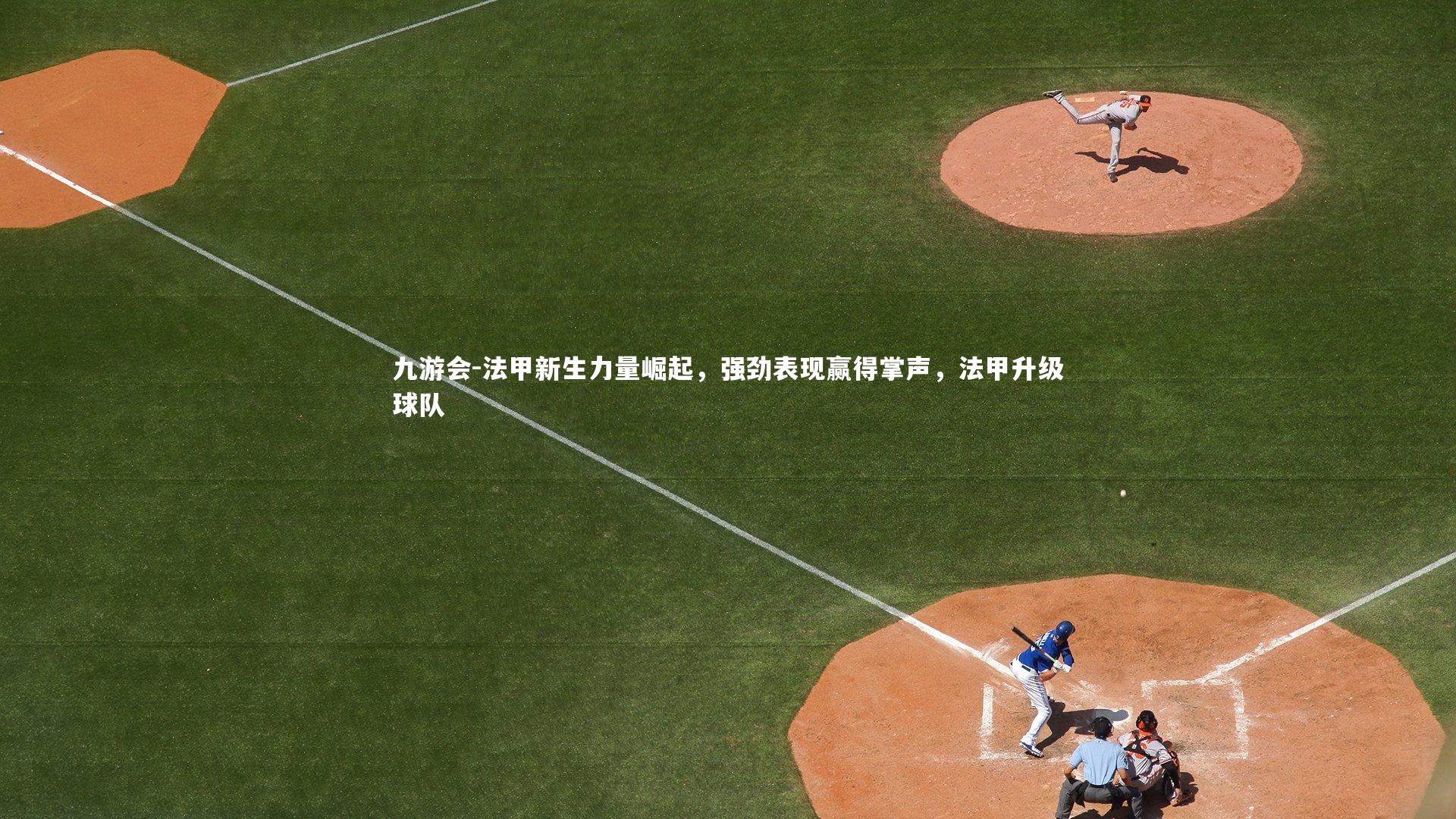 法甲新生力量崛起,强劲表现赢得掌声,法甲升级球队