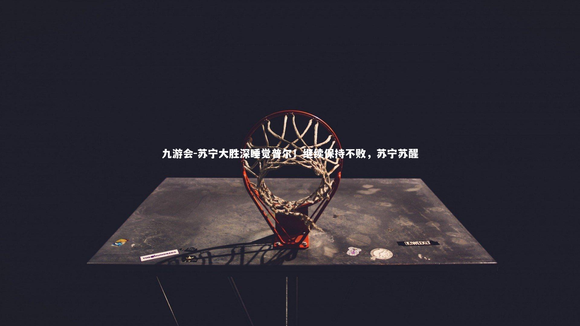 苏宁大胜深睡觉普尔!继续保持不败,苏宁苏醒