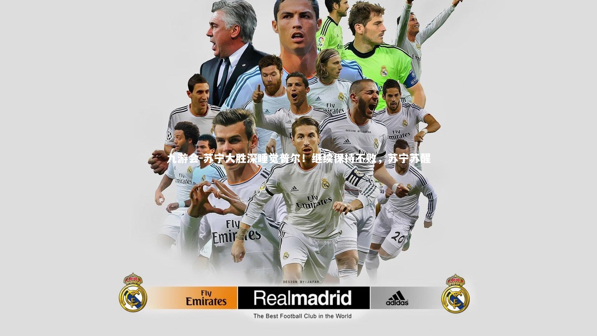 苏宁大胜深睡觉普尔!继续保持不败,苏宁苏醒