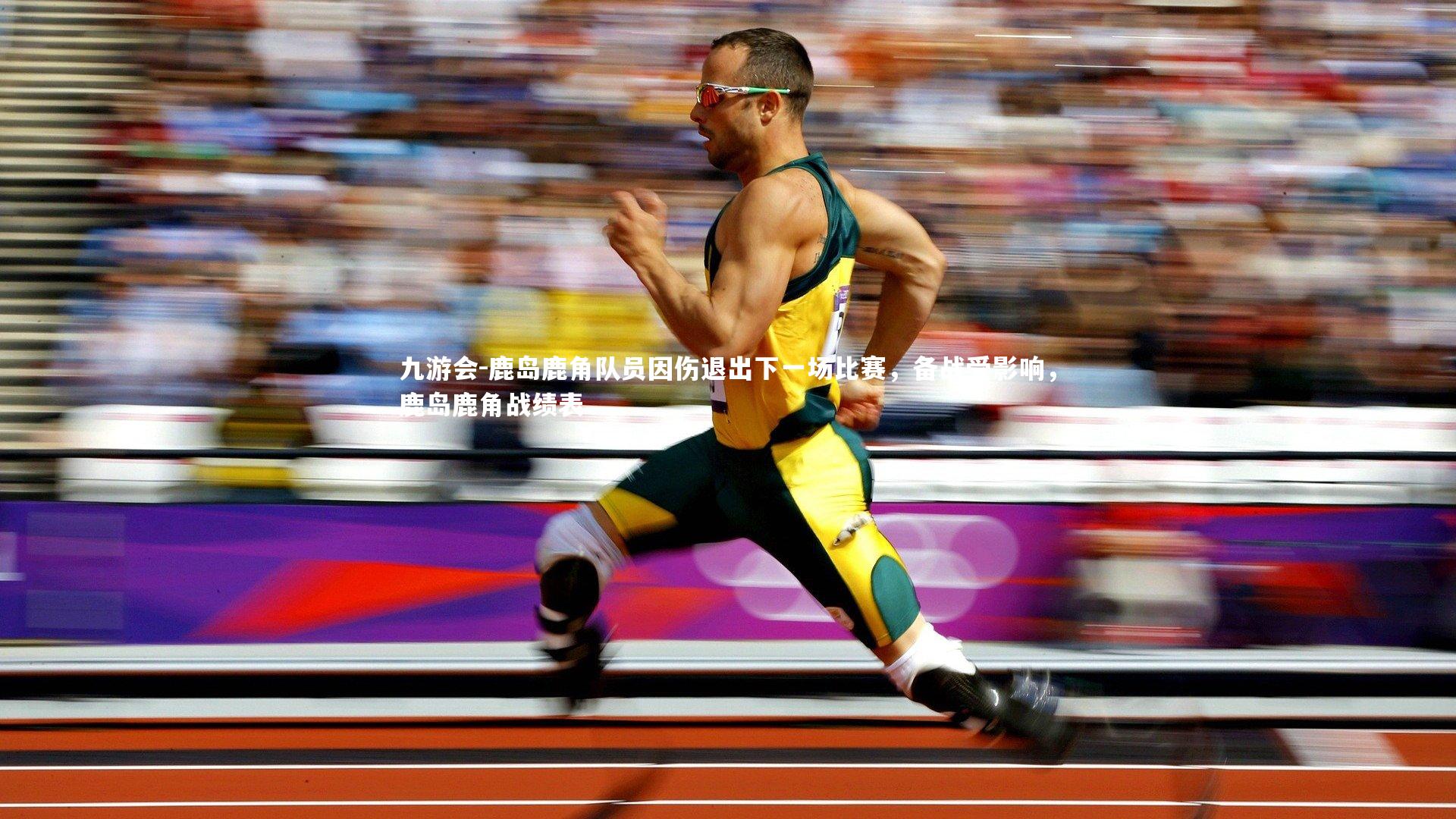 鹿岛鹿角队员因伤退出下一场比赛，备战受影响，鹿岛鹿角战绩表