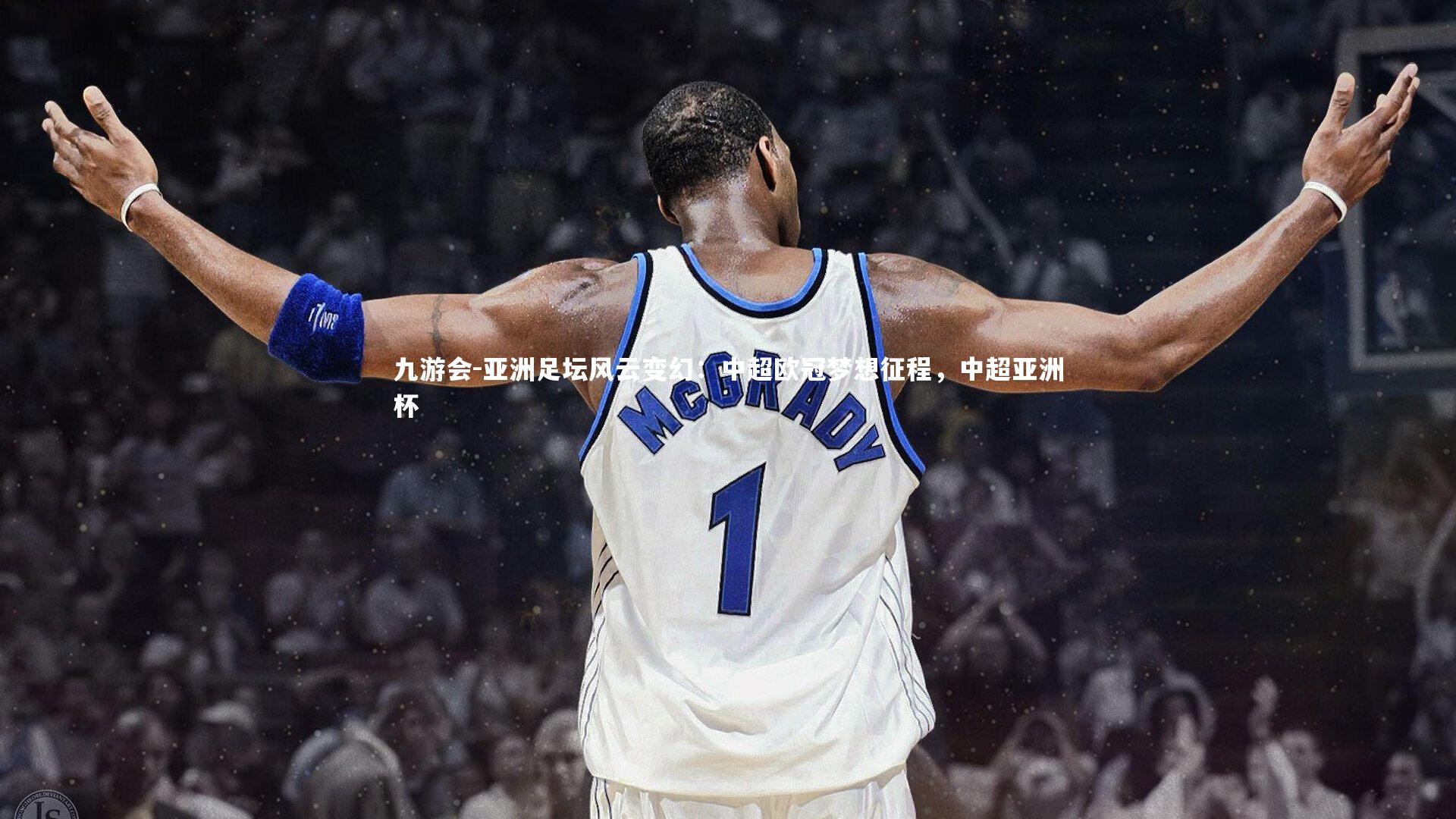 亚洲足坛风云变幻：中超欧冠梦想征程，中超亚洲杯