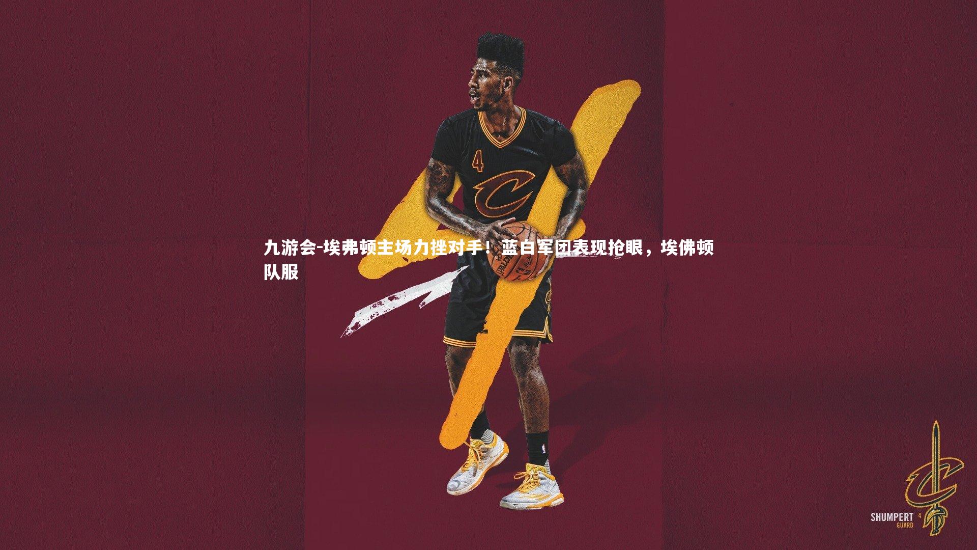 九游会-埃弗顿主场力挫对手！蓝白军团表现抢眼，埃佛顿队服