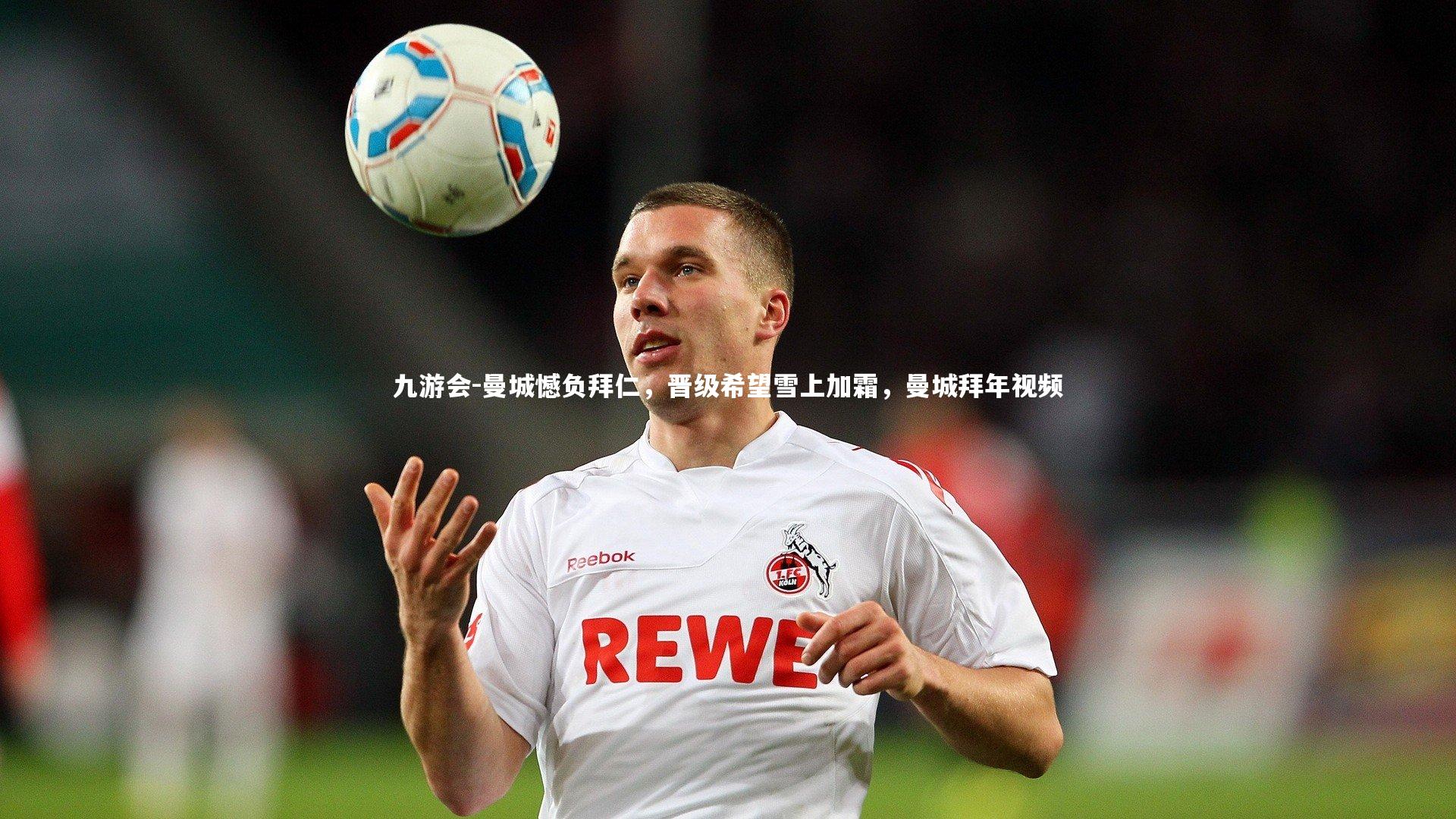 九游会-曼城憾负拜仁，晋级希望雪上加霜，曼城拜年视频
