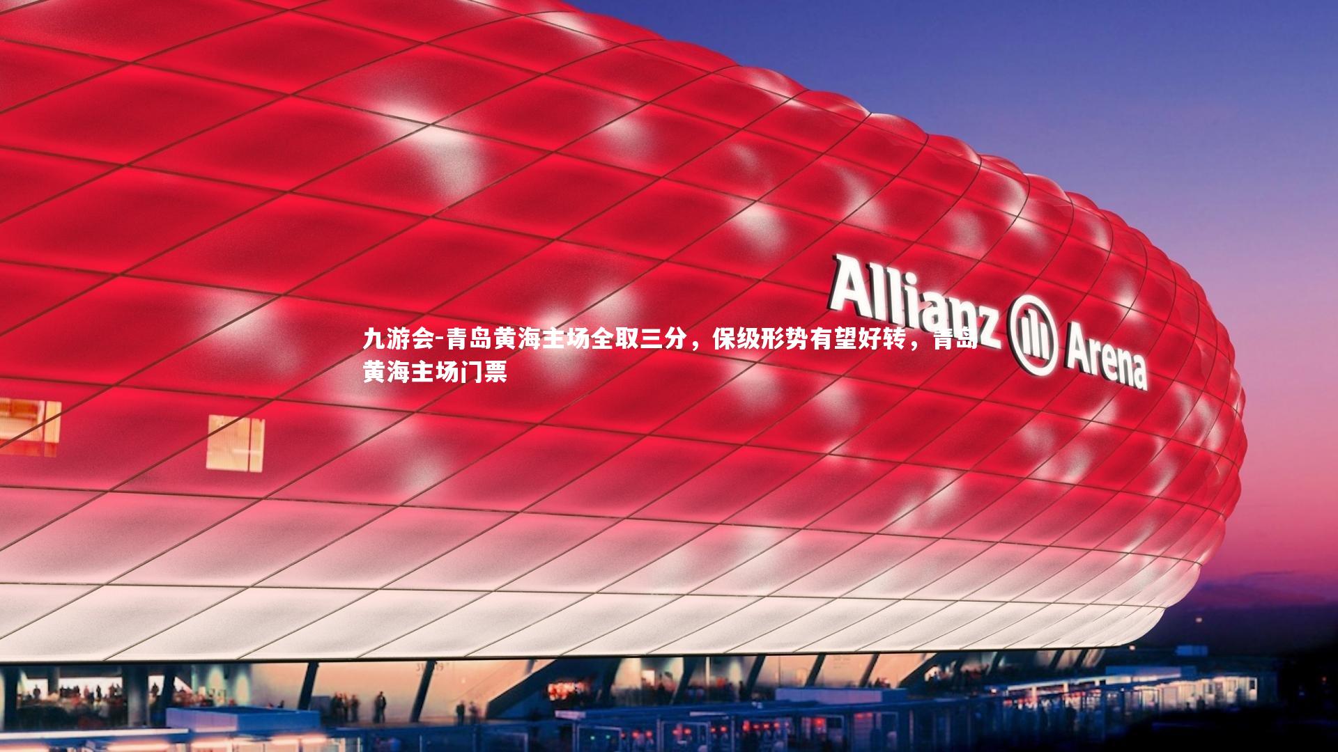 青岛黄海主场全取三分，保级形势有望好转，青岛黄海主场门票