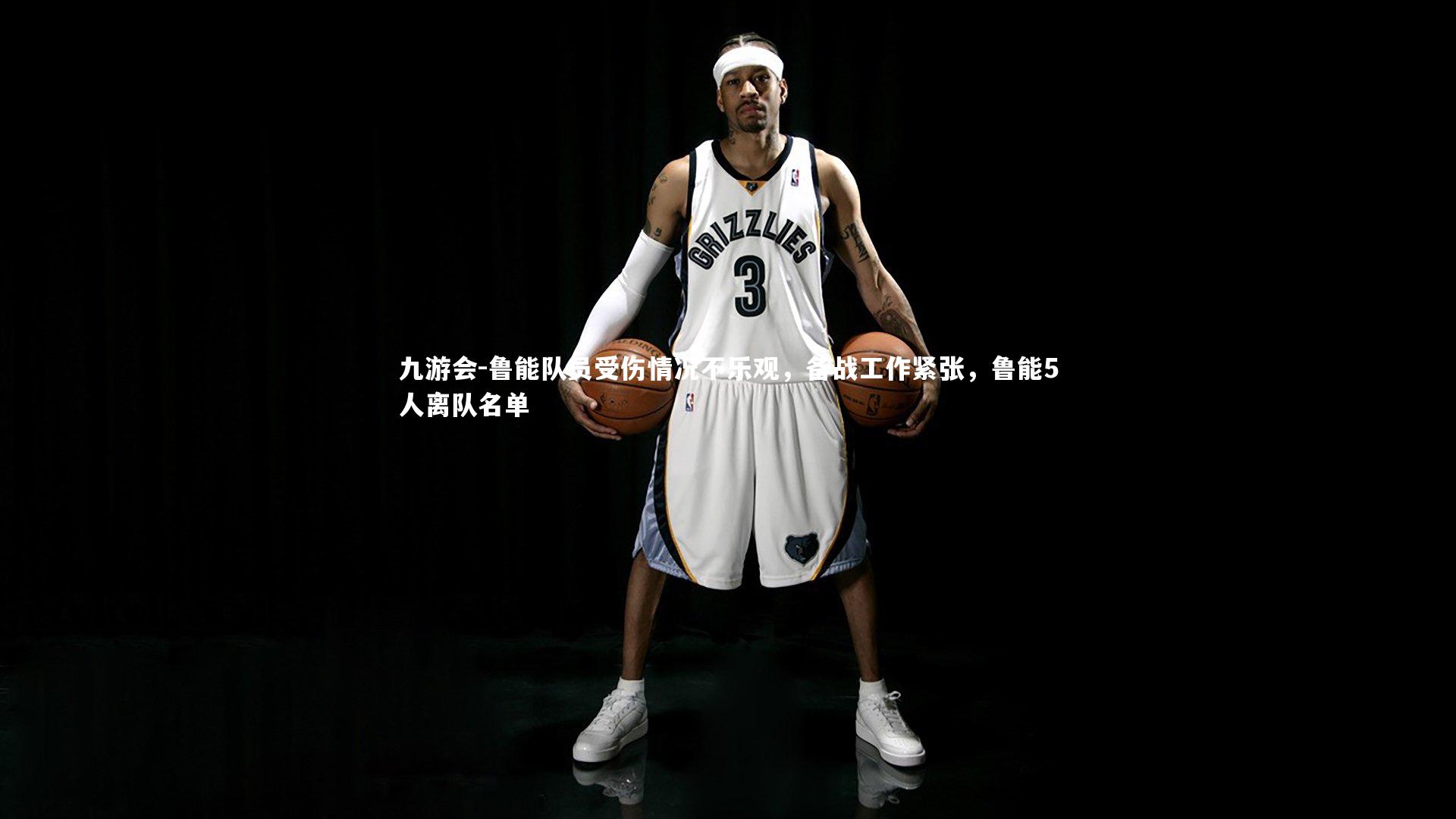 鲁能队员受伤情况不乐观，备战工作紧张，鲁能5人离队名单