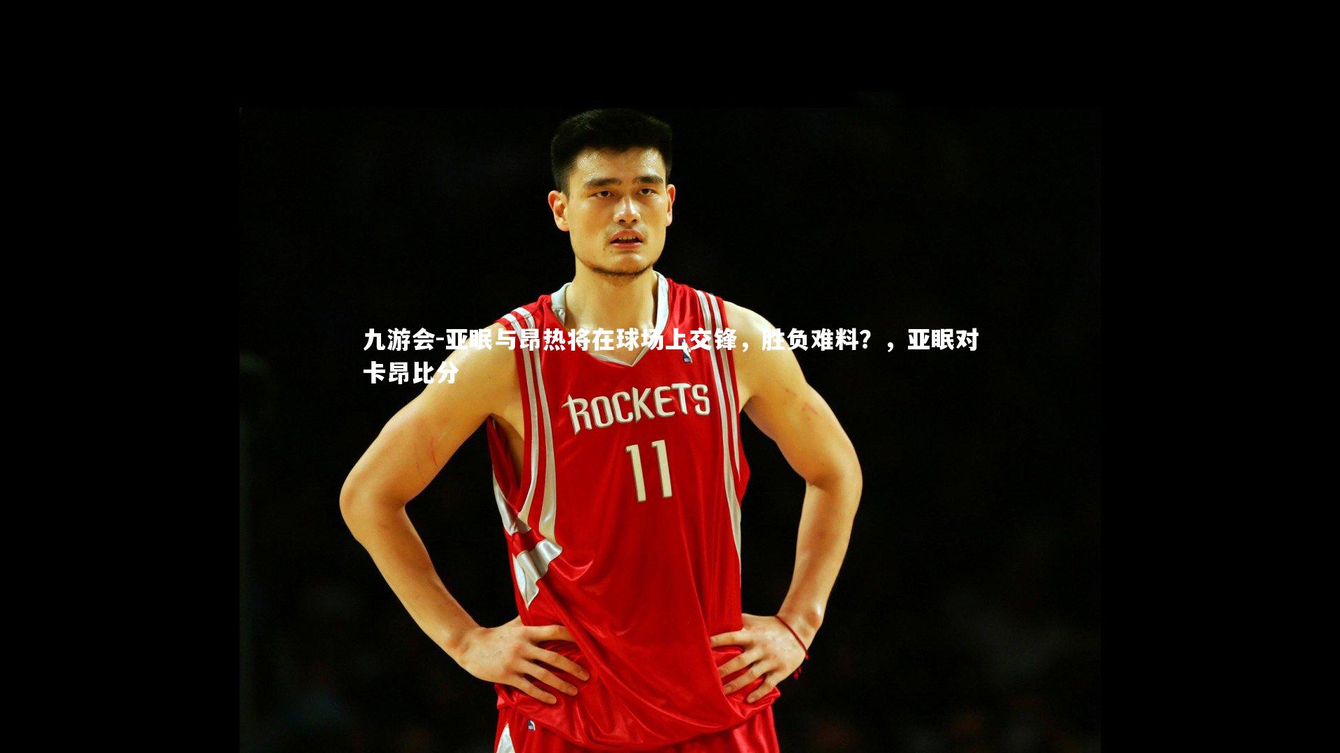 亚眠与昂热将在球场上交锋，胜负难料？，亚眠对卡昂比分