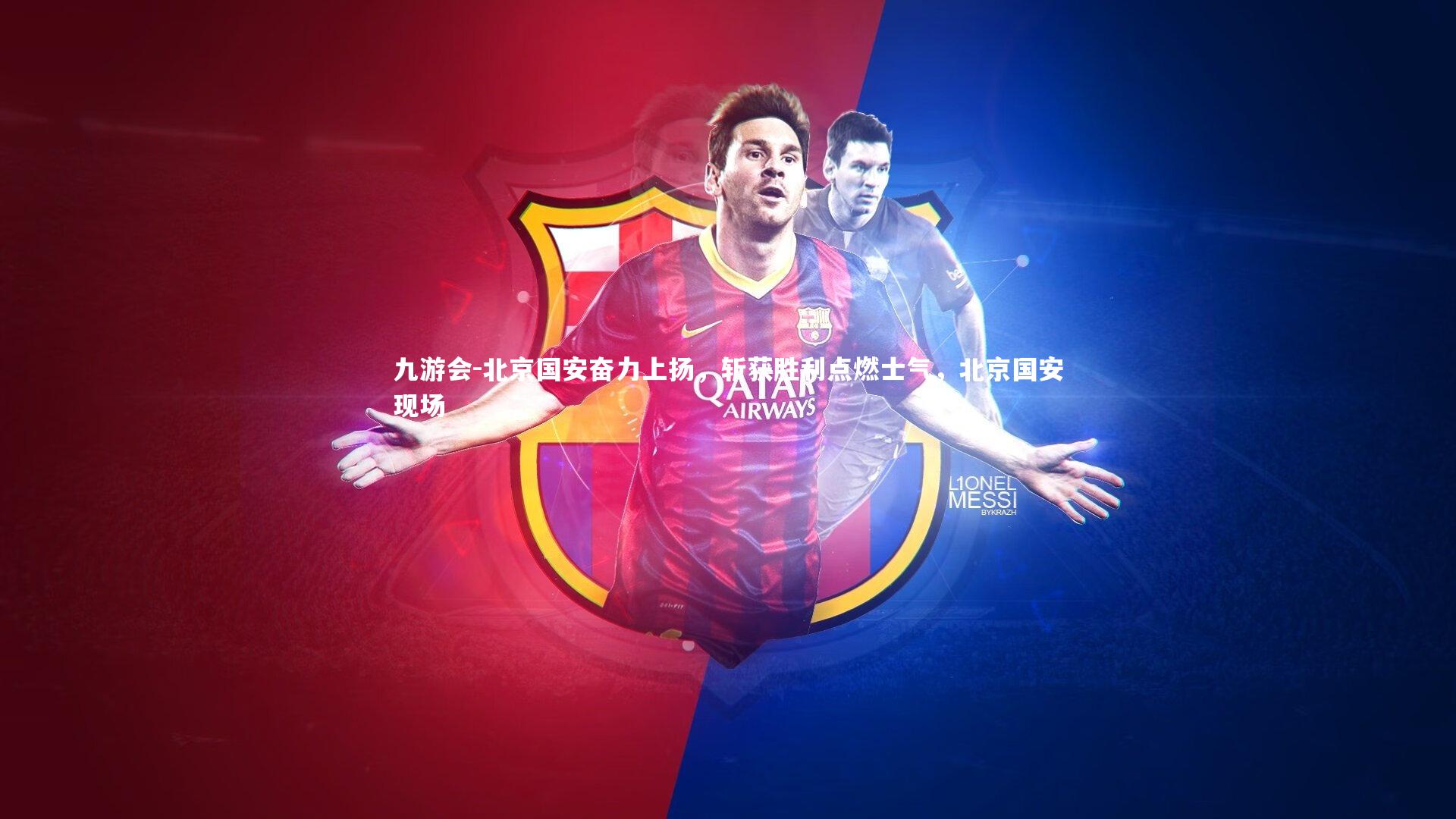 北京国安奋力上扬，斩获胜利点燃士气，北京国安现场