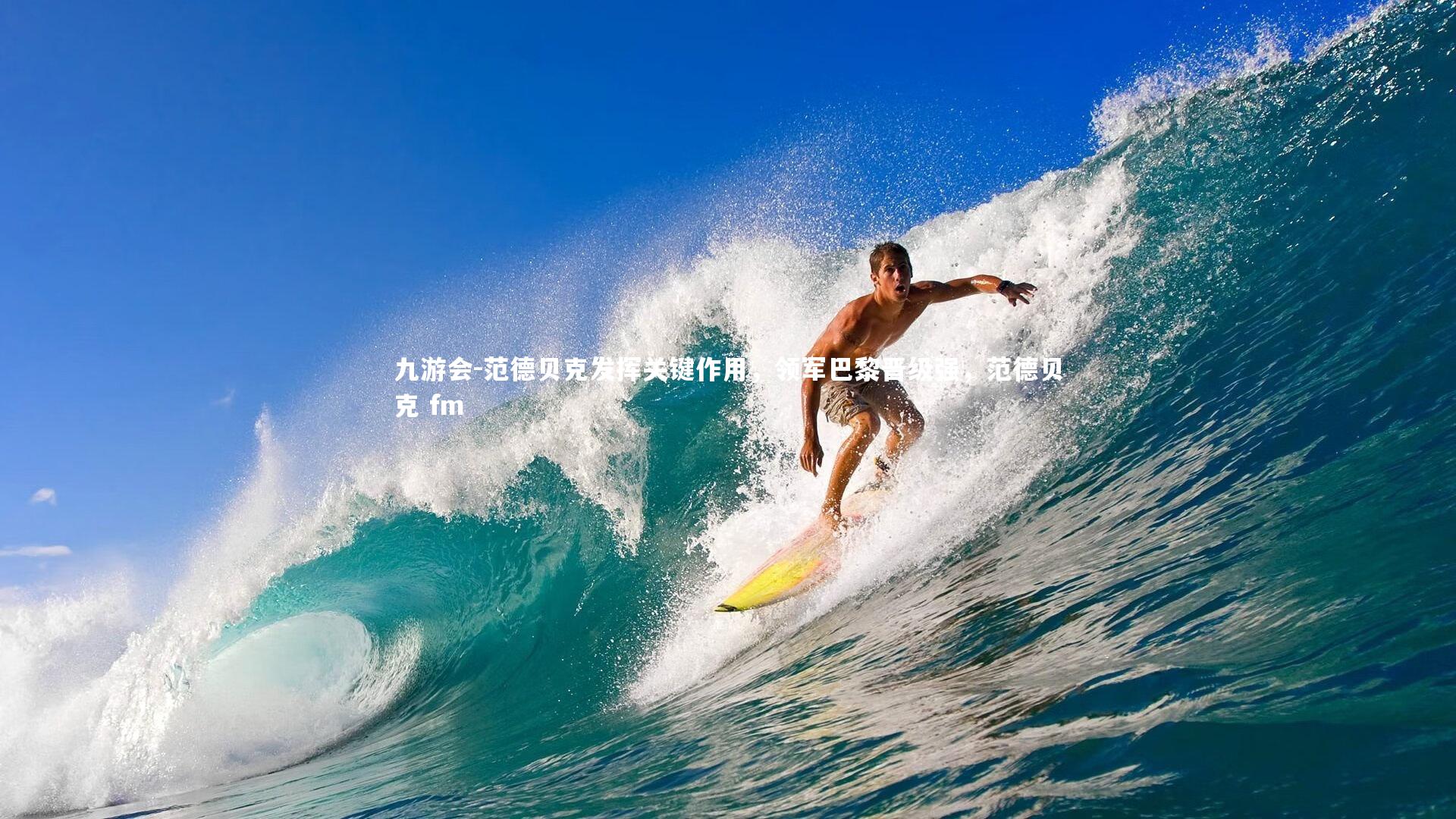 范德贝克发挥关键作用，领军巴黎晋级强，范德贝克 fm