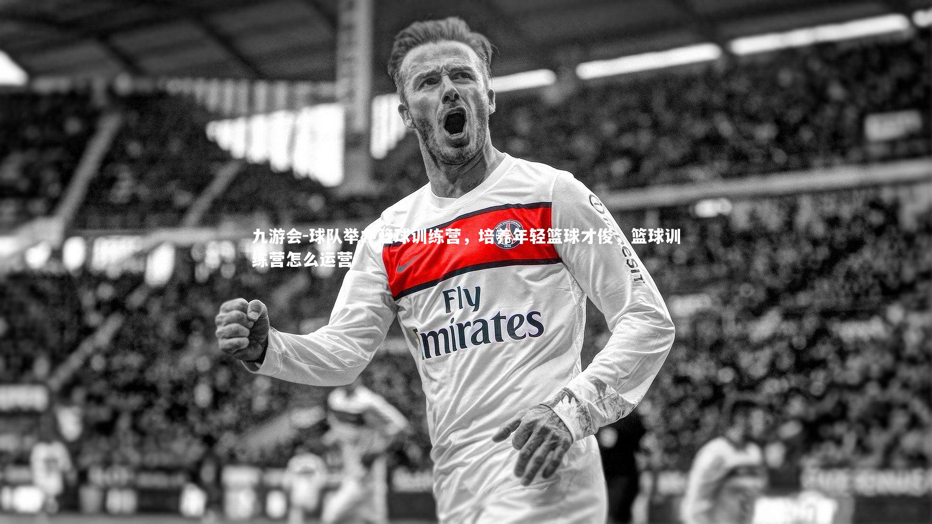 球队举办篮球训练营，培养年轻篮球才俊，篮球训练营怎么运营