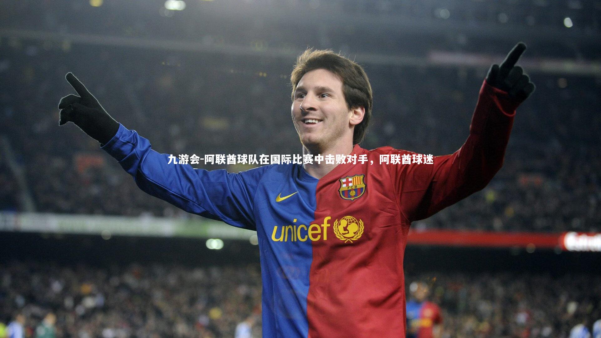 阿联酋球队在国际比赛中击败对手，阿联酋球迷