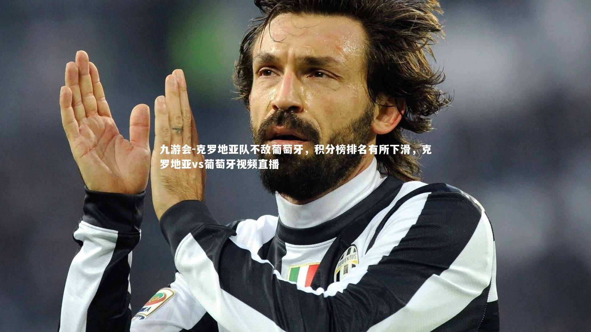九游会-克罗地亚队不敌葡萄牙，积分榜排名有所下滑，克罗地亚vs葡萄牙视频直播