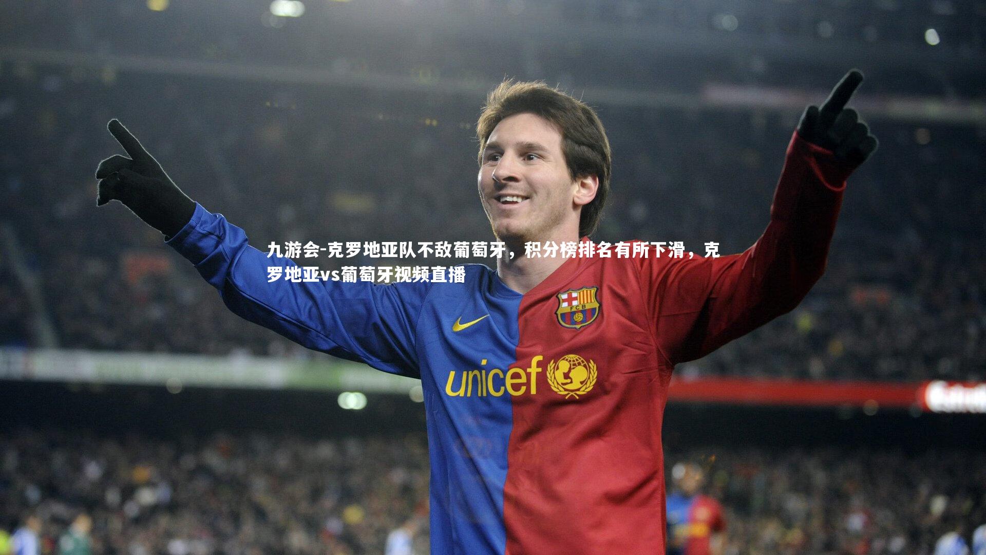 克罗地亚队不敌葡萄牙，积分榜排名有所下滑，克罗地亚vs葡萄牙视频直播