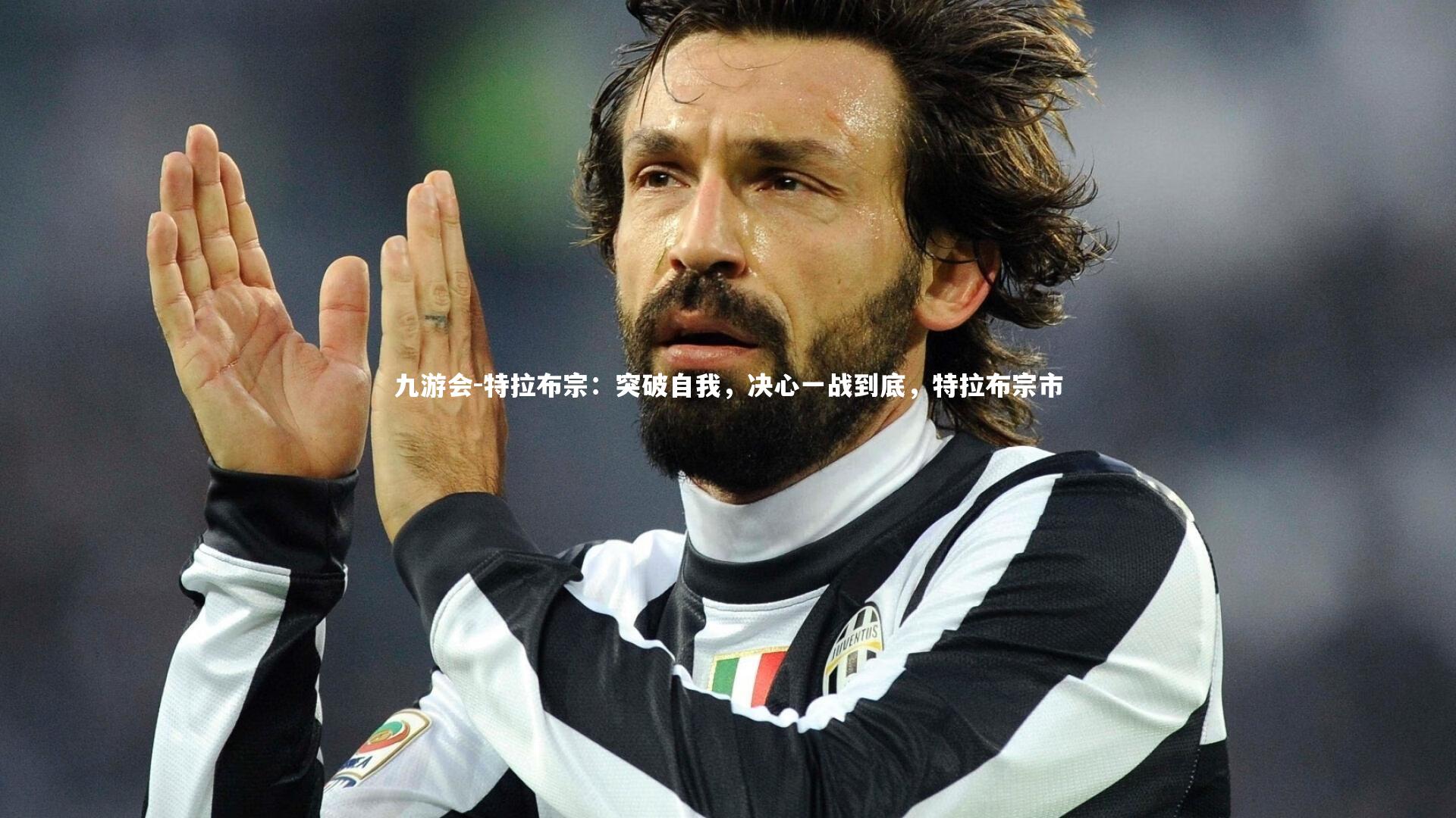 九游会-特拉布宗：突破自我，决心一战到底，特拉布宗市