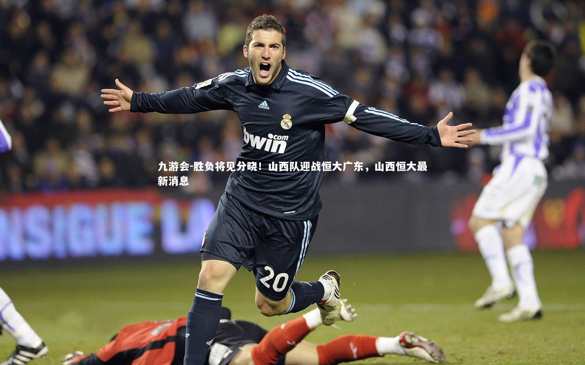 九游会-胜负将见分晓！山西队迎战恒大广东，山西恒大最新消息
