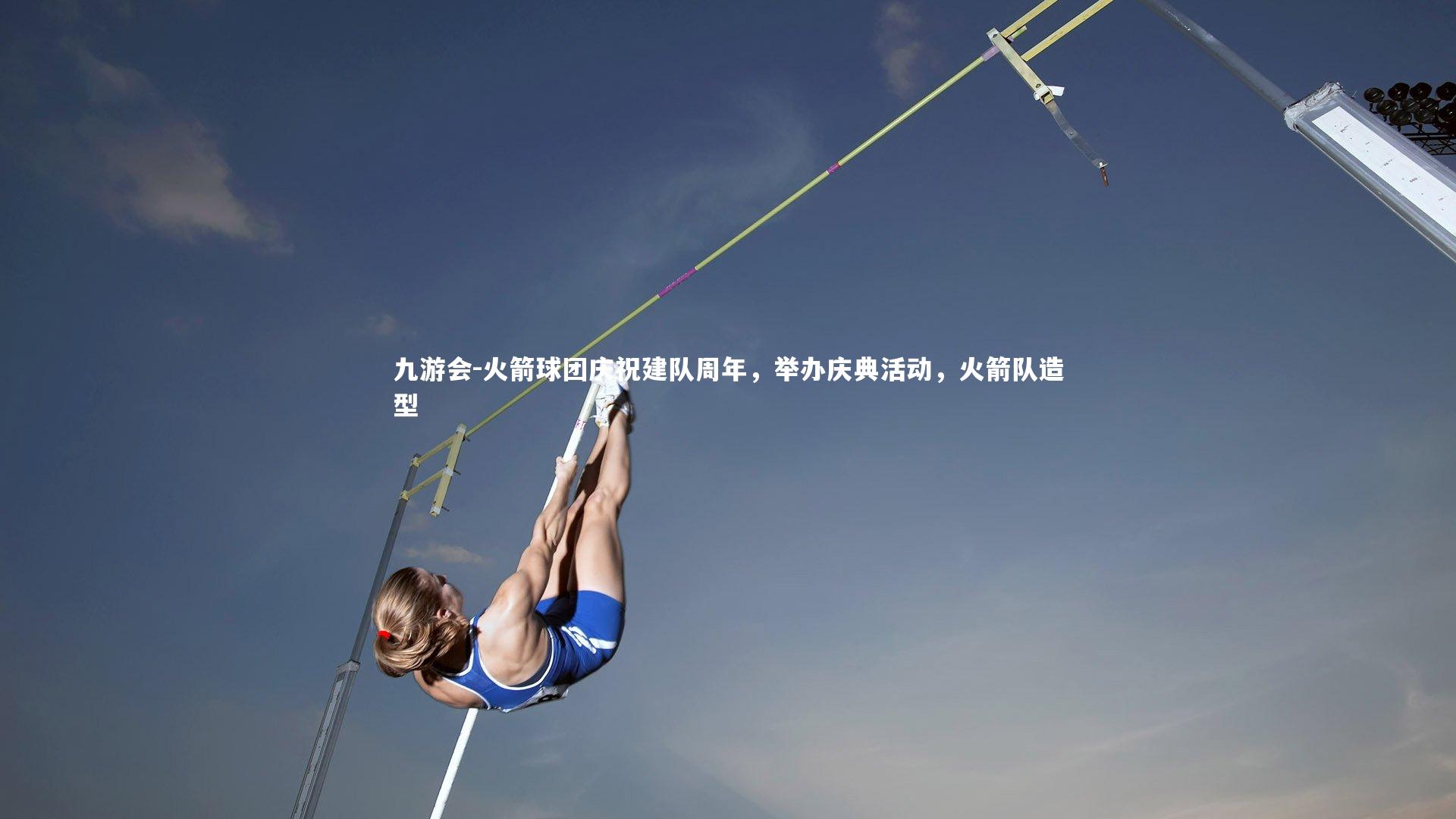 火箭球团庆祝建队周年,举办庆典活动,火箭队造型