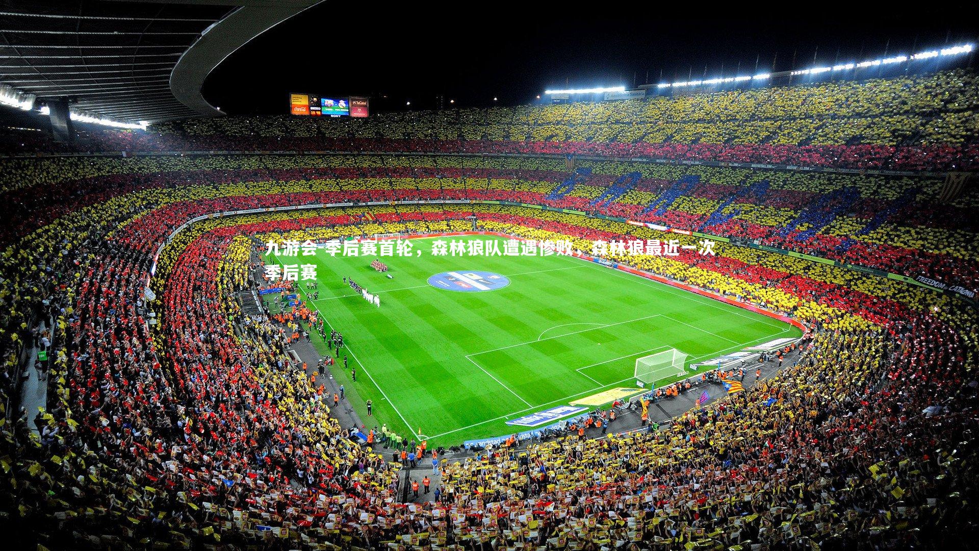九游会-季后赛首轮，森林狼队遭遇惨败，森林狼最近一次季后赛