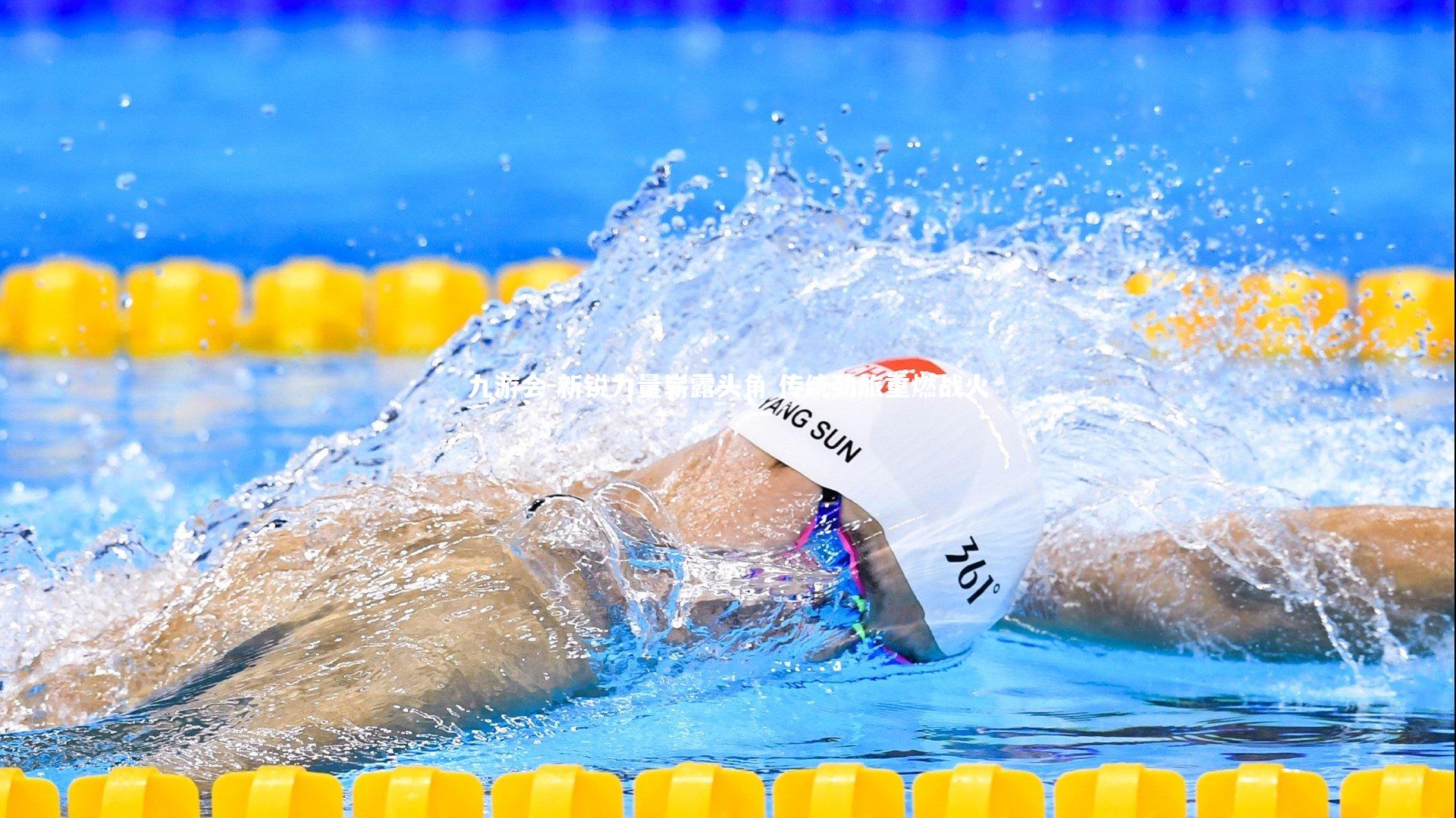 新锐力量崭露头角 传统劲旅重燃战火