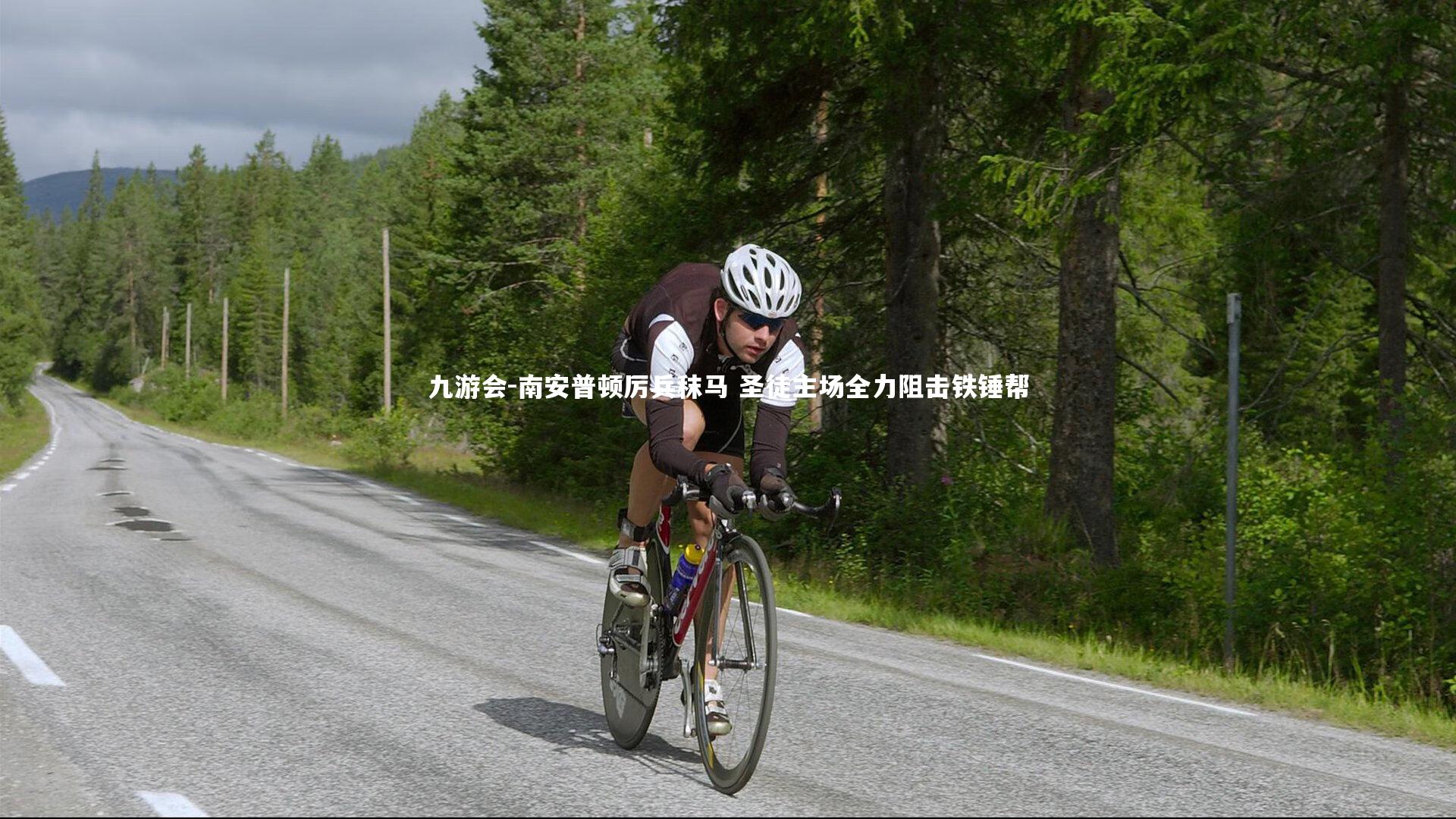 九游会-南安普顿厉兵秣马 圣徒主场全力阻击铁锤帮