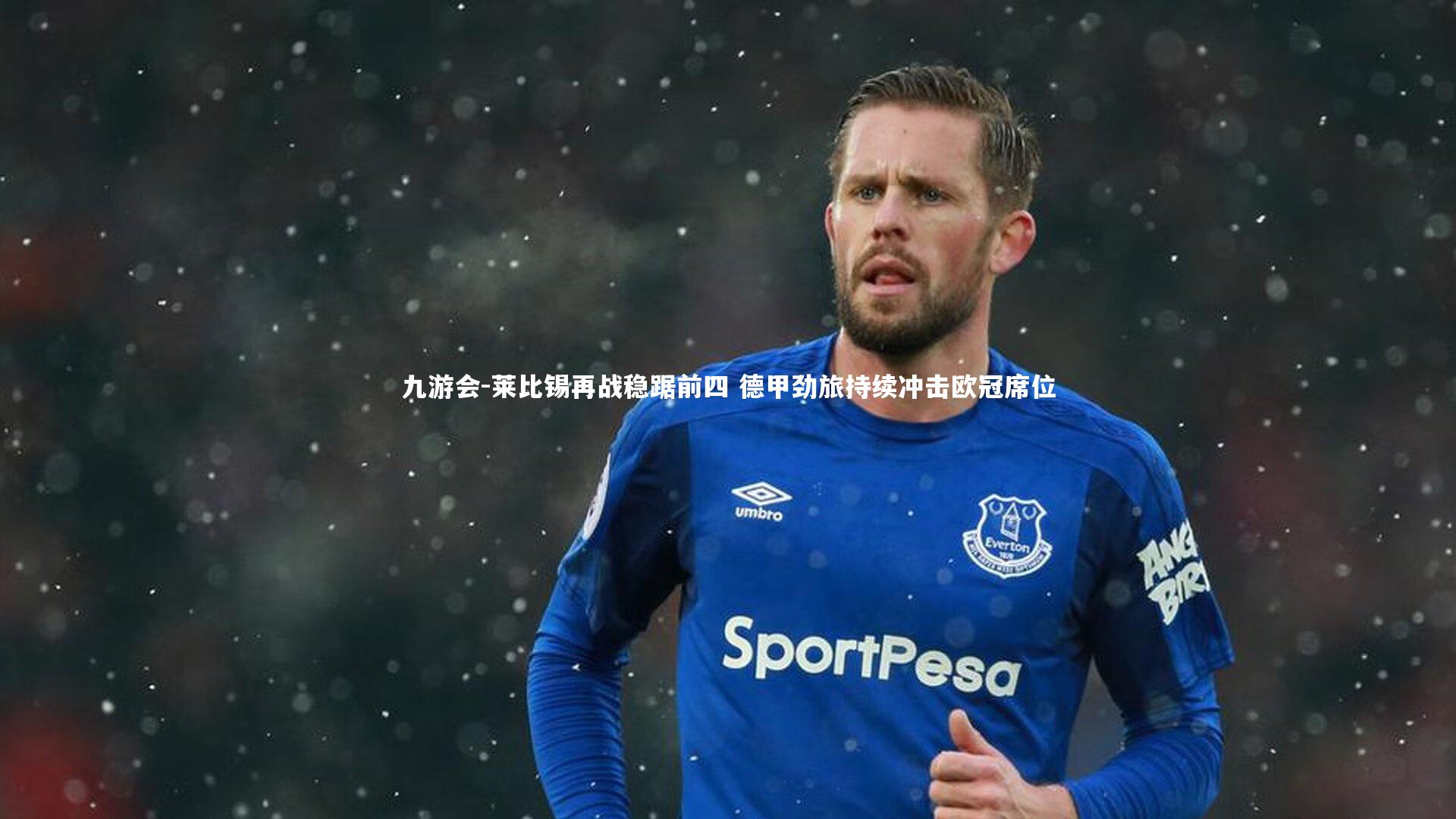 九游会-莱比锡再战稳踞前四 德甲劲旅持续冲击欧冠席位