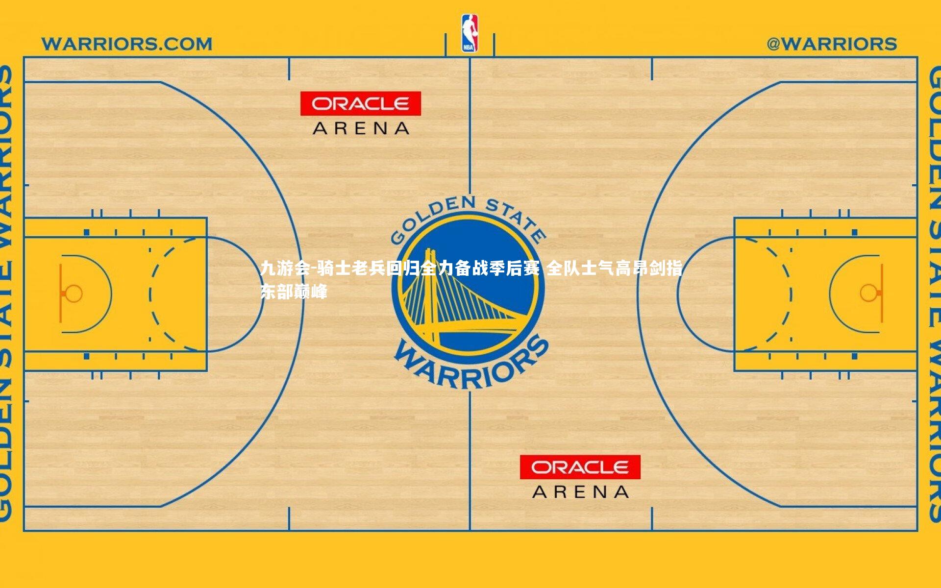 九游会-骑士老兵回归全力备战季后赛 全队士气高昂剑指东部巅峰