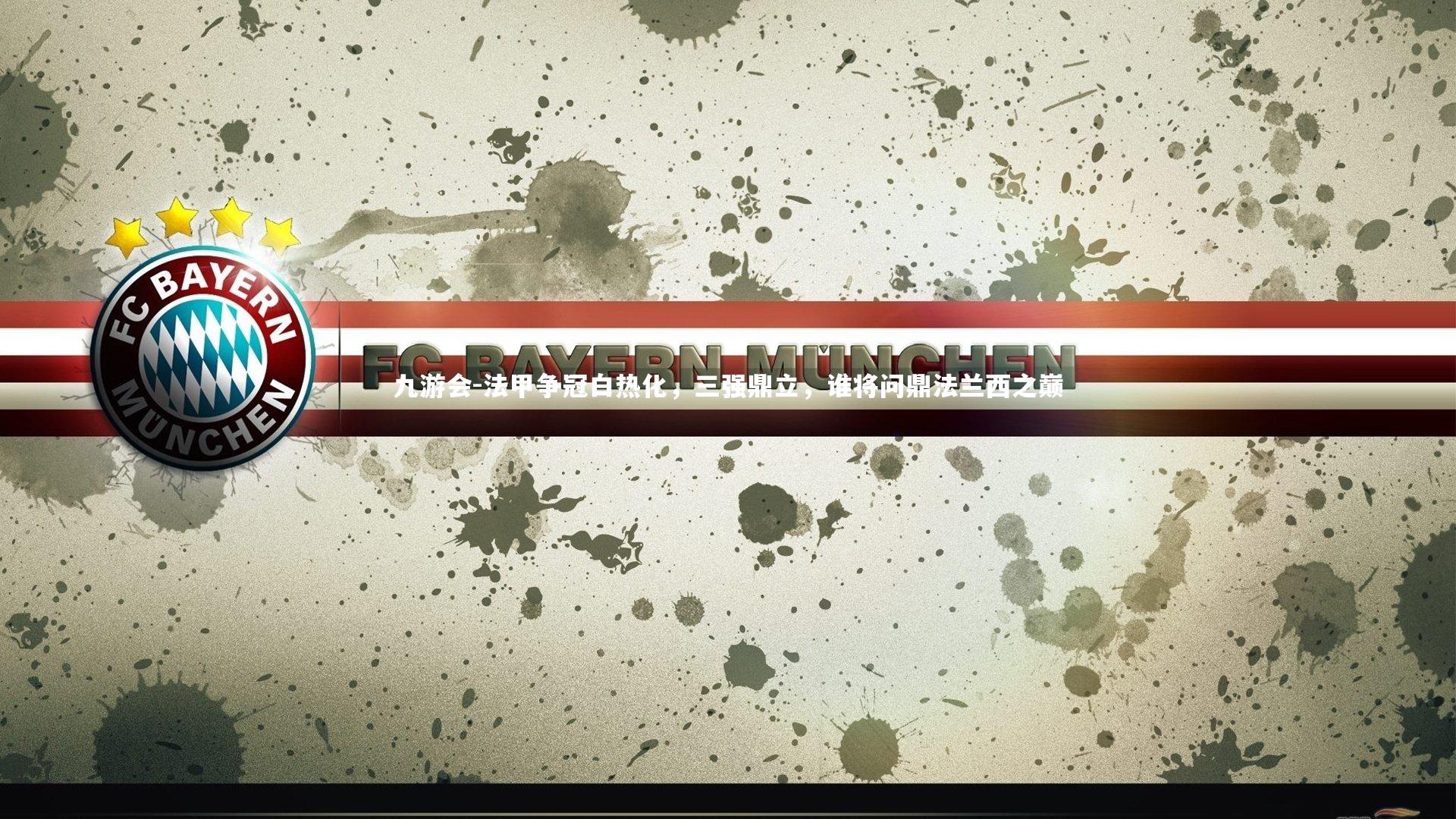 九游会-法甲争冠白热化，三强鼎立，谁将问鼎法兰西之巅