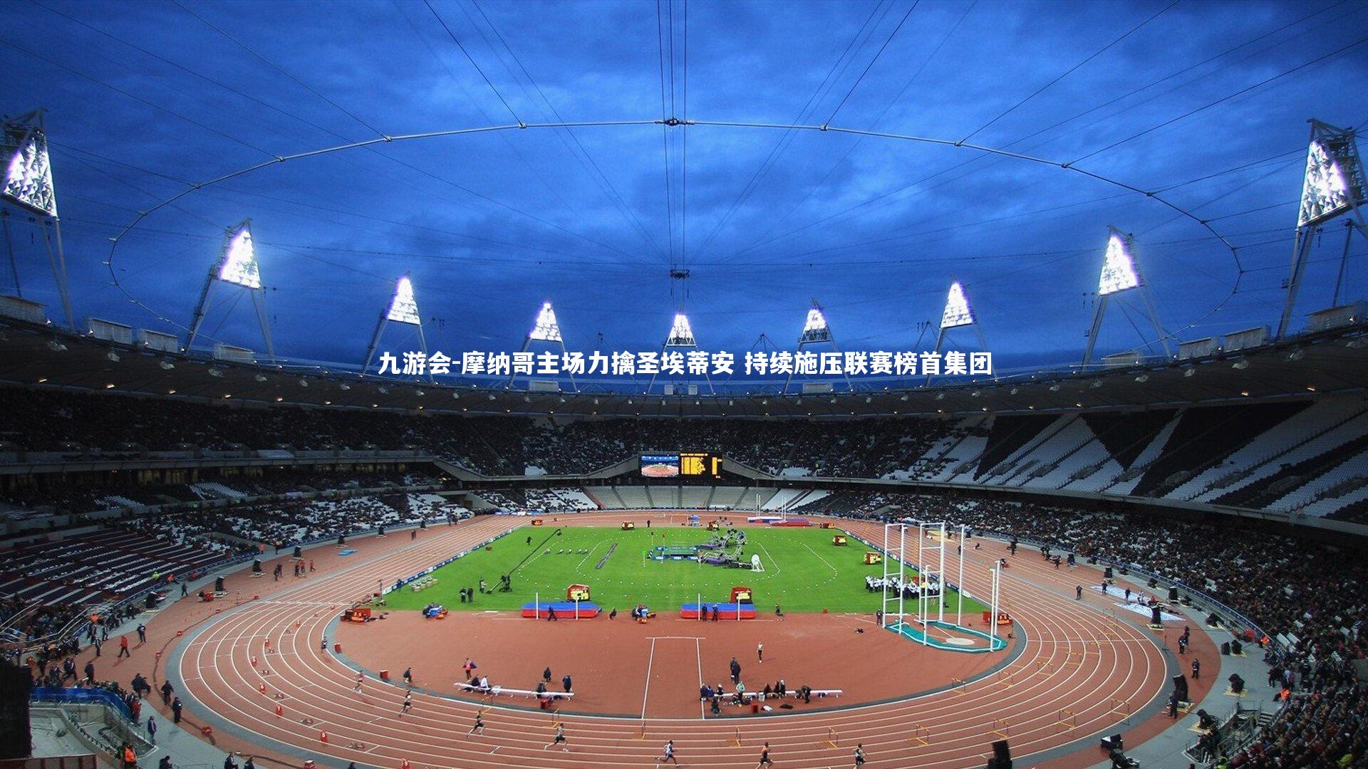 摩纳哥主场力擒圣埃蒂安 持续施压联赛榜首集团