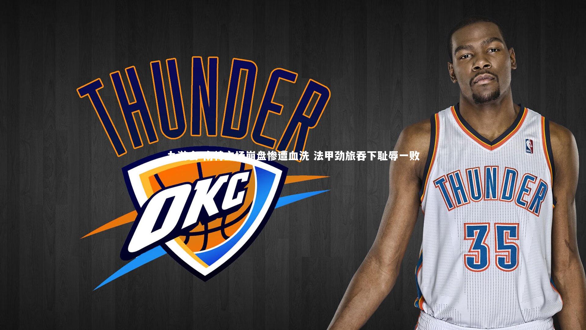 九游会-南特主场崩盘惨遭血洗 法甲劲旅吞下耻辱一败